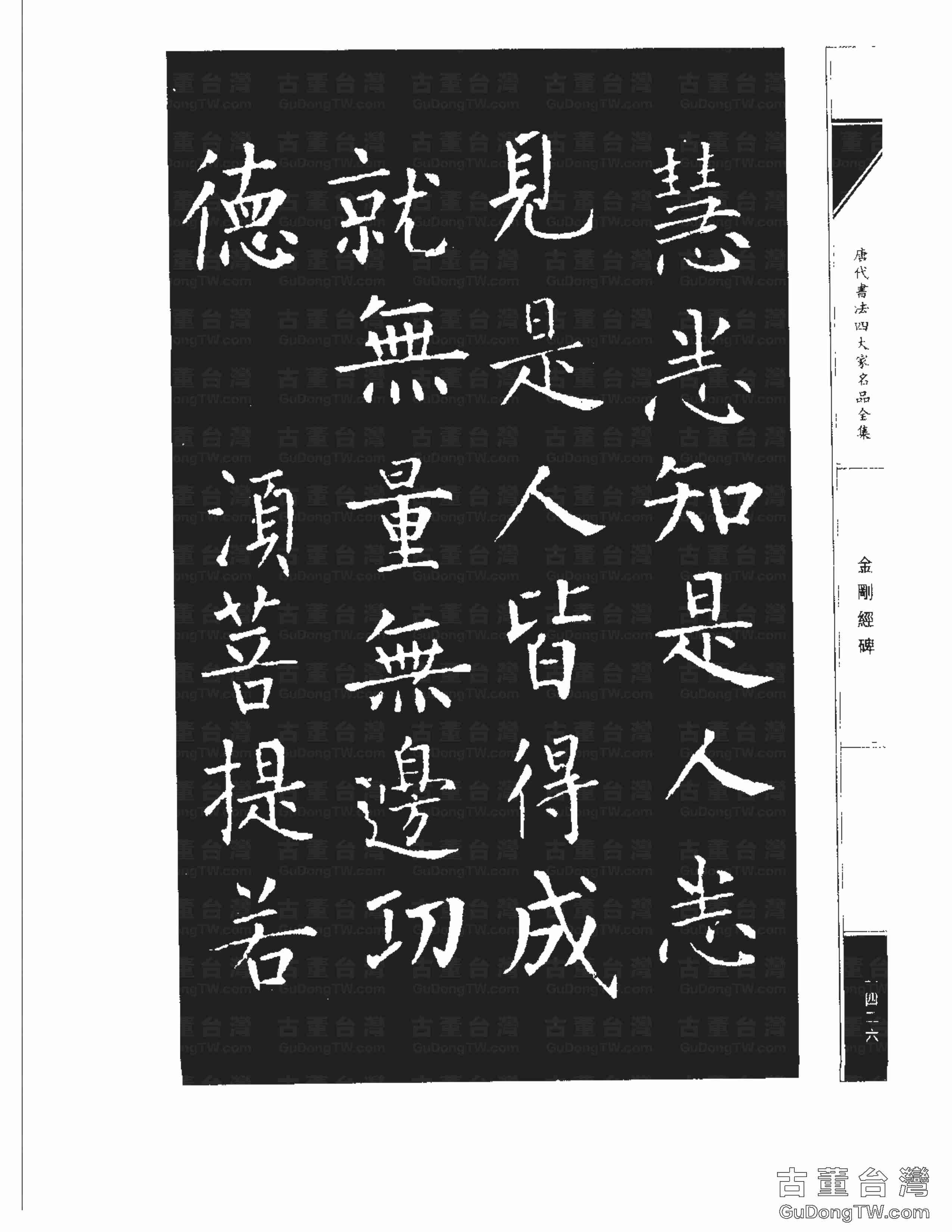 柳公權14《金剛經碑》書法字帖真跡拓本第0105張 柳公權14《金剛經碑》書法字帖真跡拓本_0105