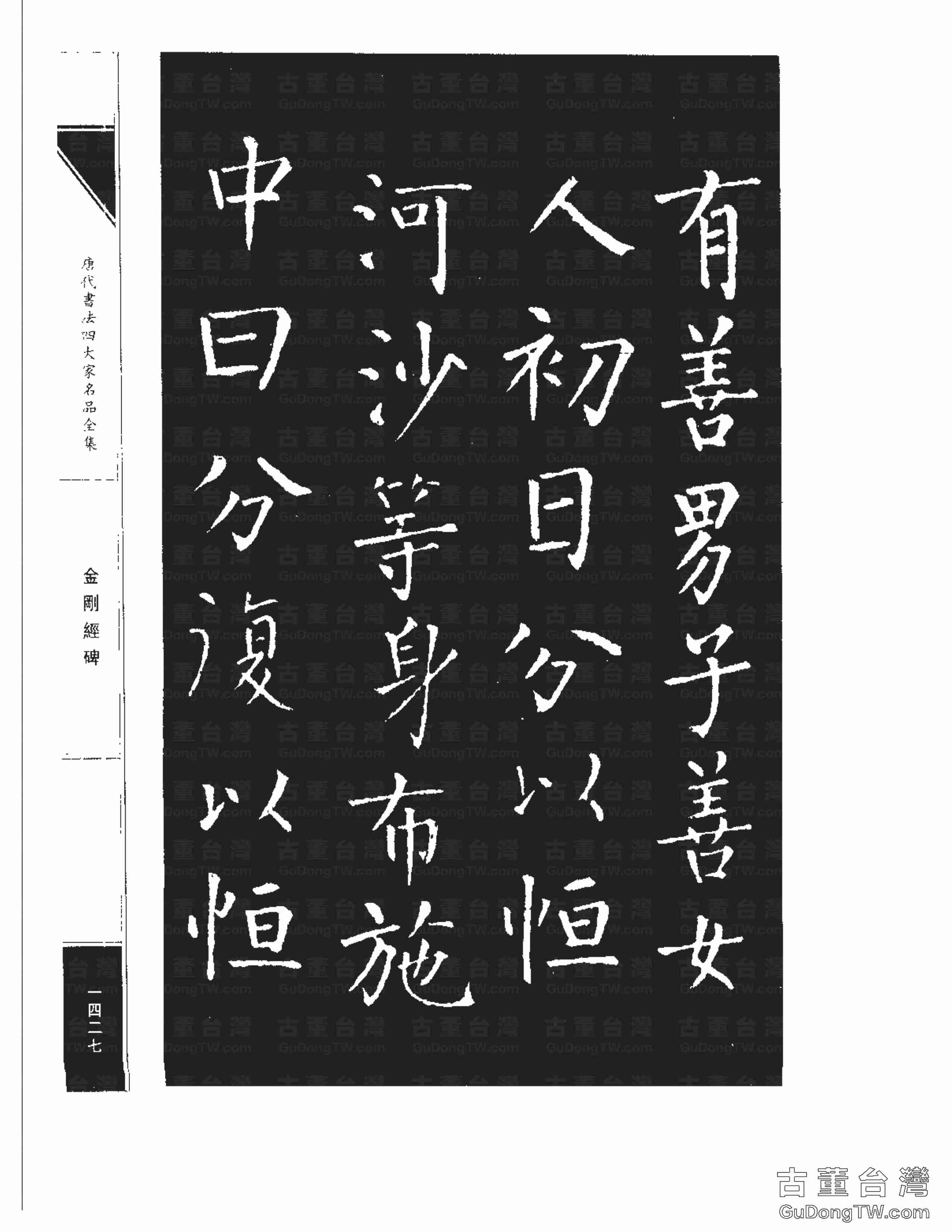 柳公權14《金剛經碑》書法字帖真跡拓本第0106張 柳公權14《金剛經碑》書法字帖真跡拓本_0106
