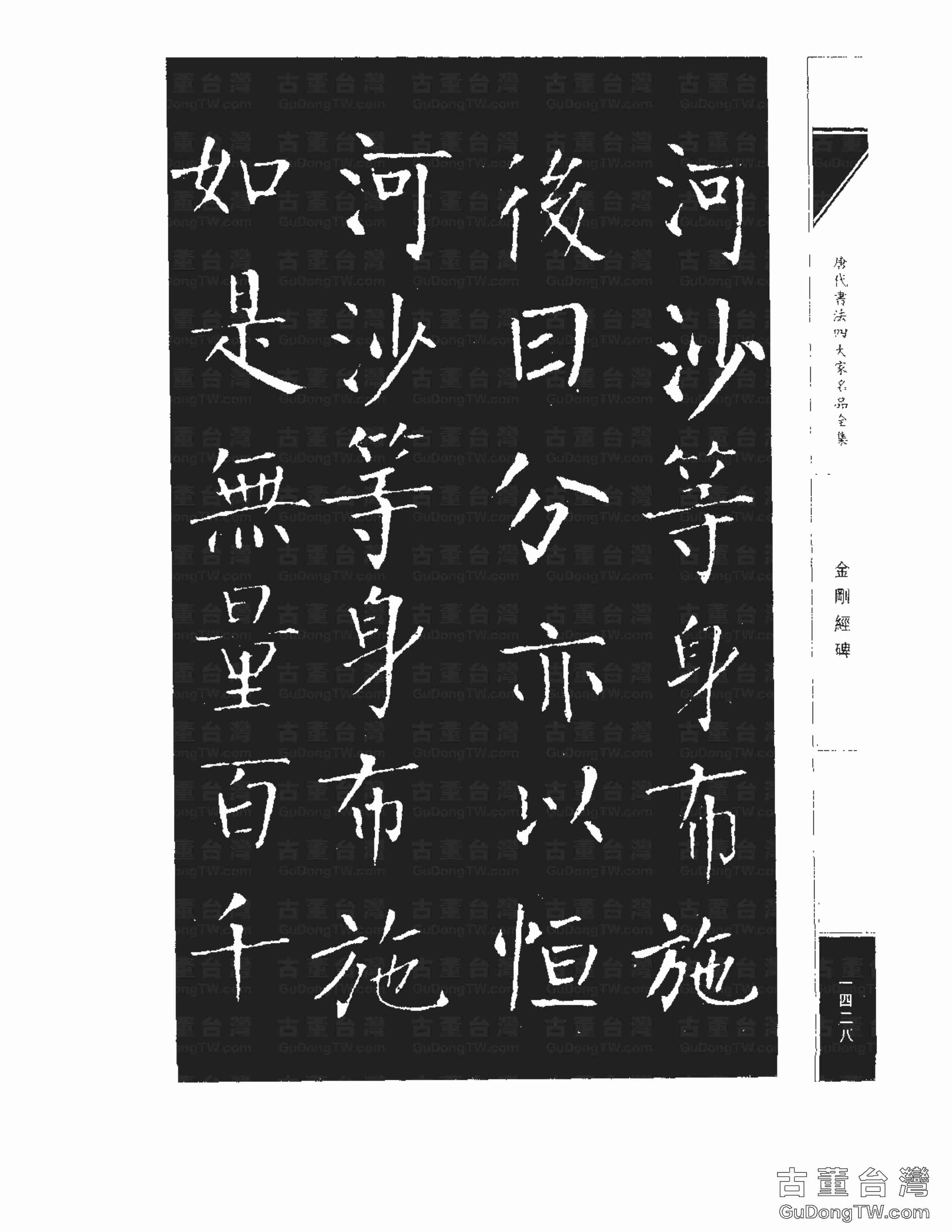 柳公權14《金剛經碑》書法字帖真跡拓本第0107張 柳公權14《金剛經碑》書法字帖真跡拓本_0107