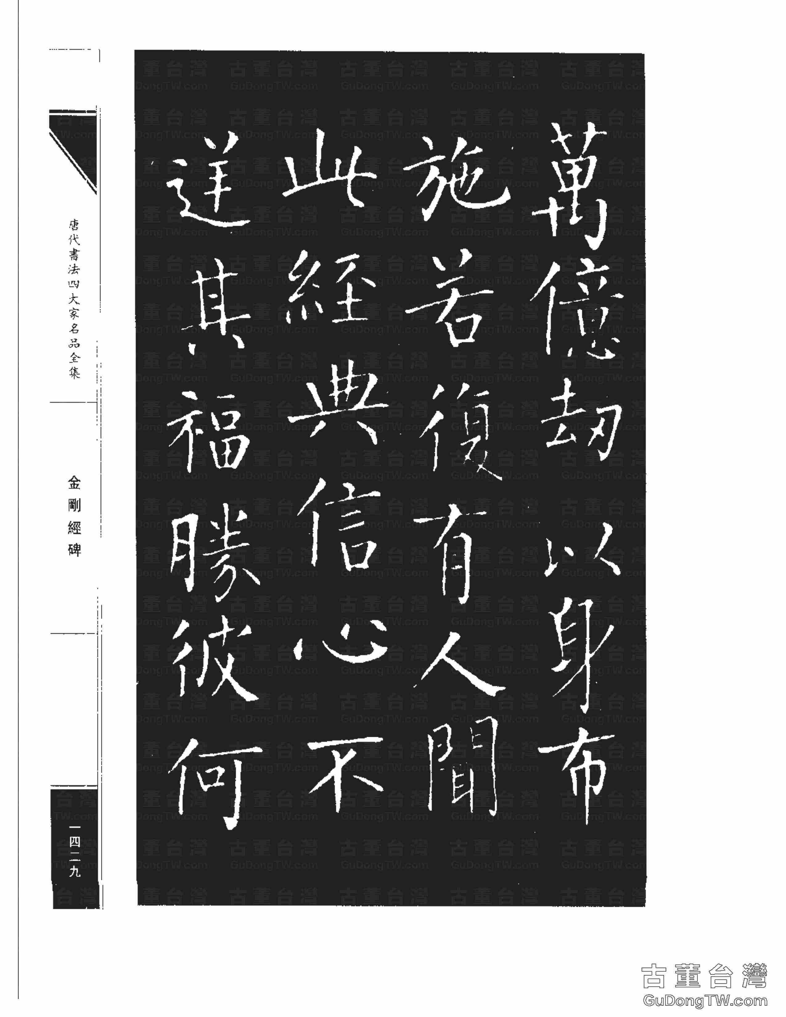 柳公權14《金剛經碑》書法字帖真跡拓本第0108張 柳公權14《金剛經碑》書法字帖真跡拓本_0108