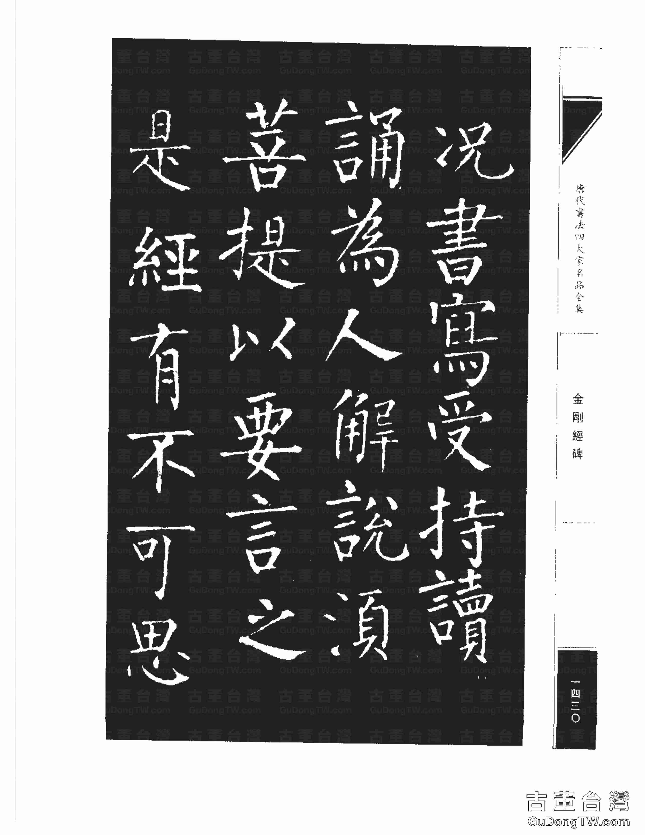 柳公權14《金剛經碑》書法字帖真跡拓本第0109張 柳公權14《金剛經碑》書法字帖真跡拓本_0109