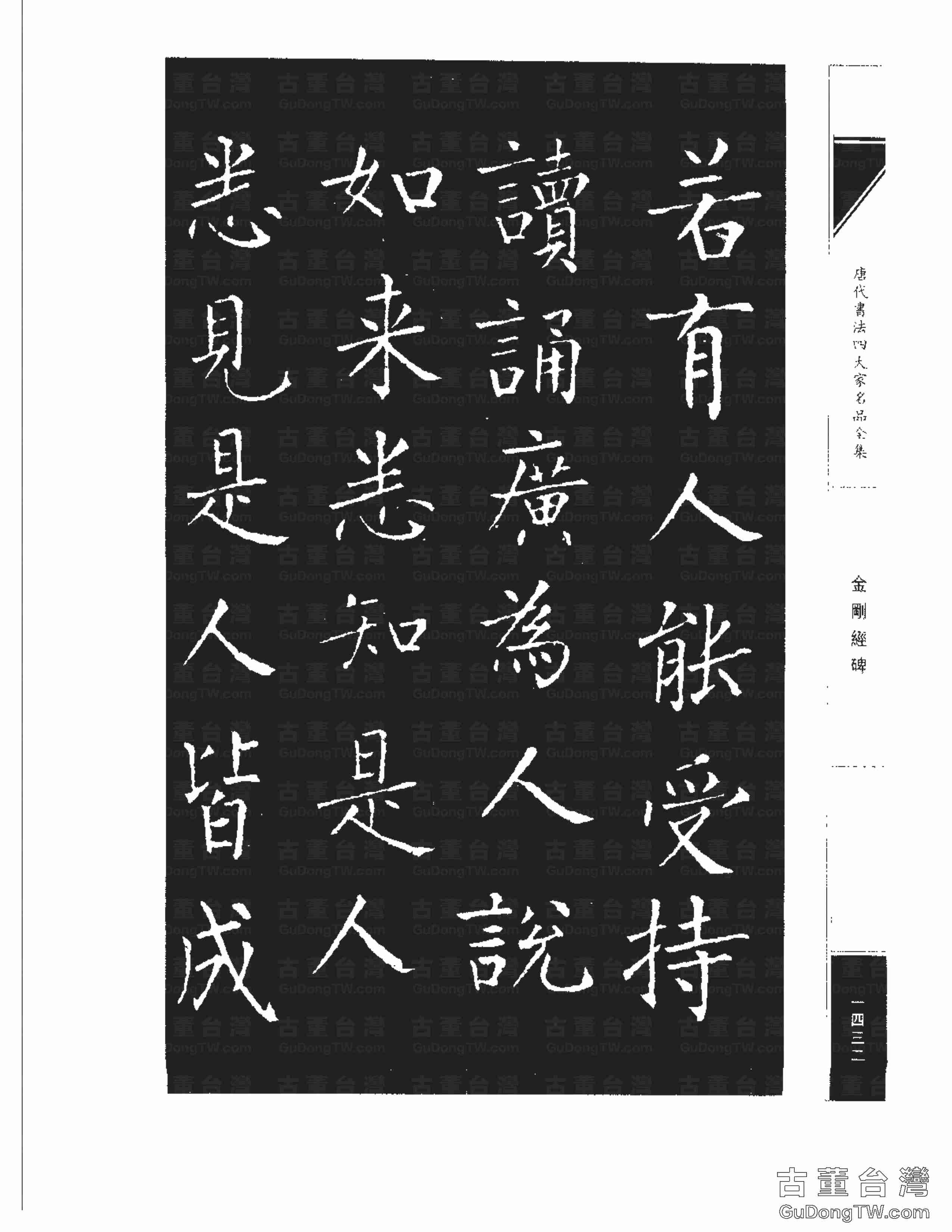 柳公權14《金剛經碑》書法字帖真跡拓本第0111張 柳公權14《金剛經碑》書法字帖真跡拓本_0111