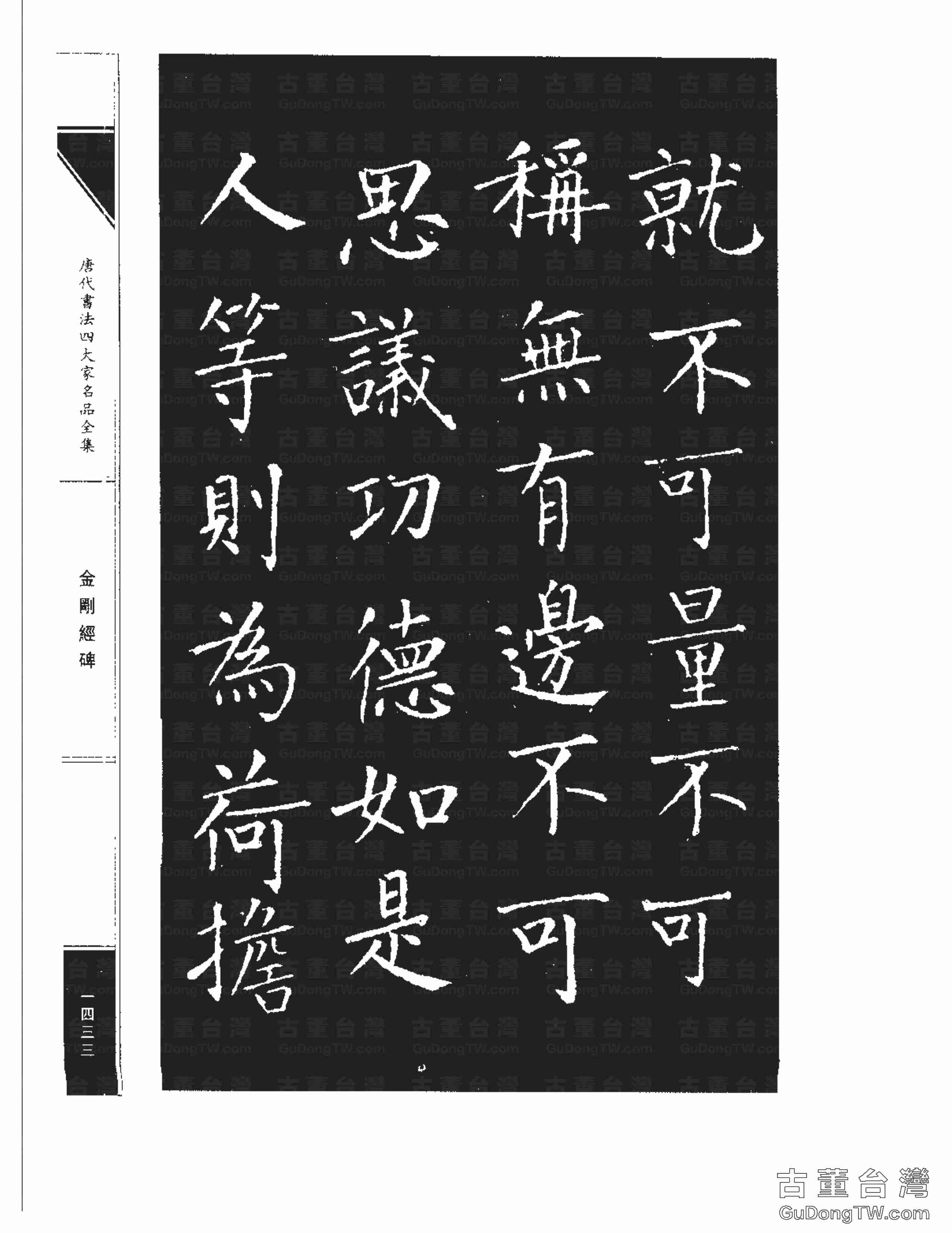 柳公權14《金剛經碑》書法字帖真跡拓本第0112張 柳公權14《金剛經碑》書法字帖真跡拓本_0112