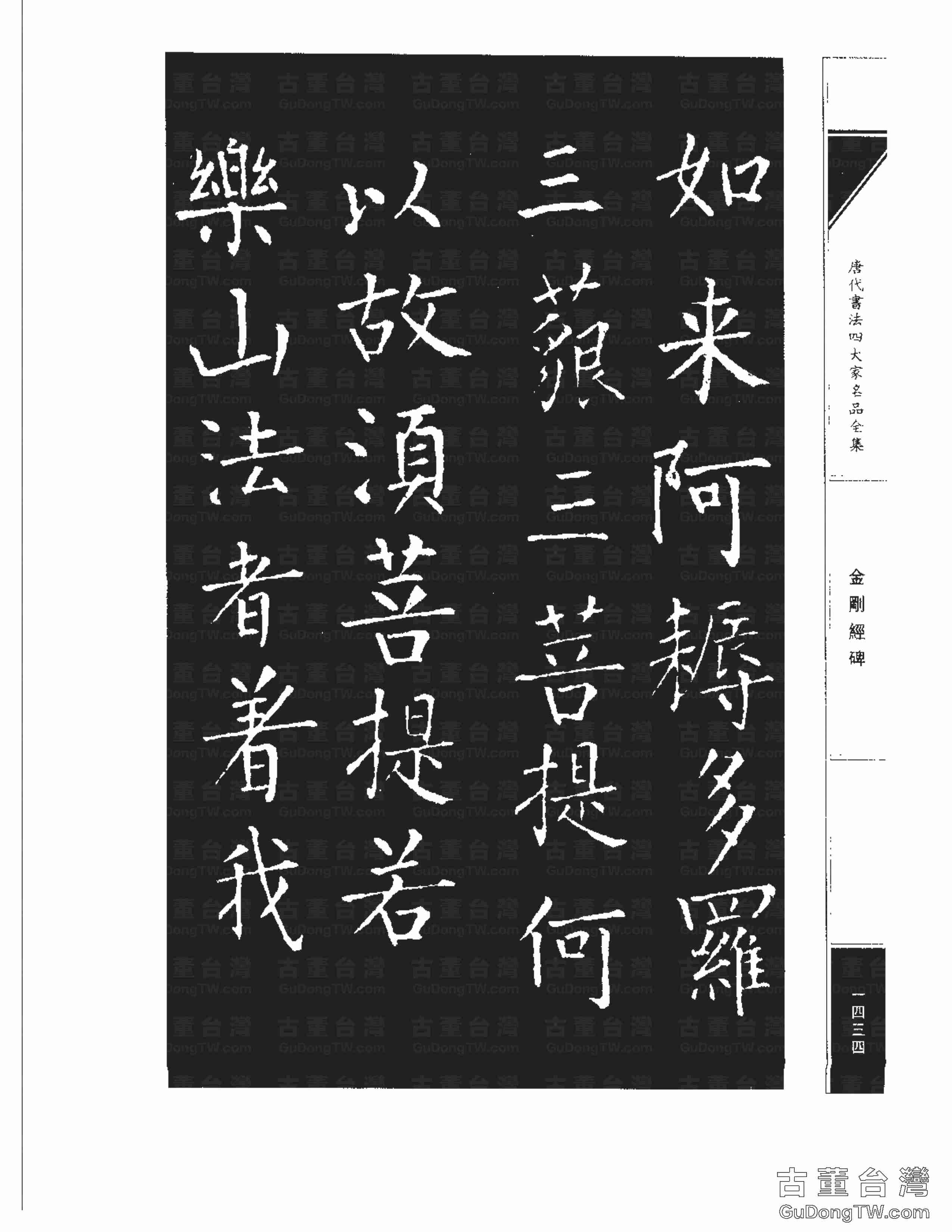 柳公權14《金剛經碑》書法字帖真跡拓本第0113張 柳公權14《金剛經碑》書法字帖真跡拓本_0113