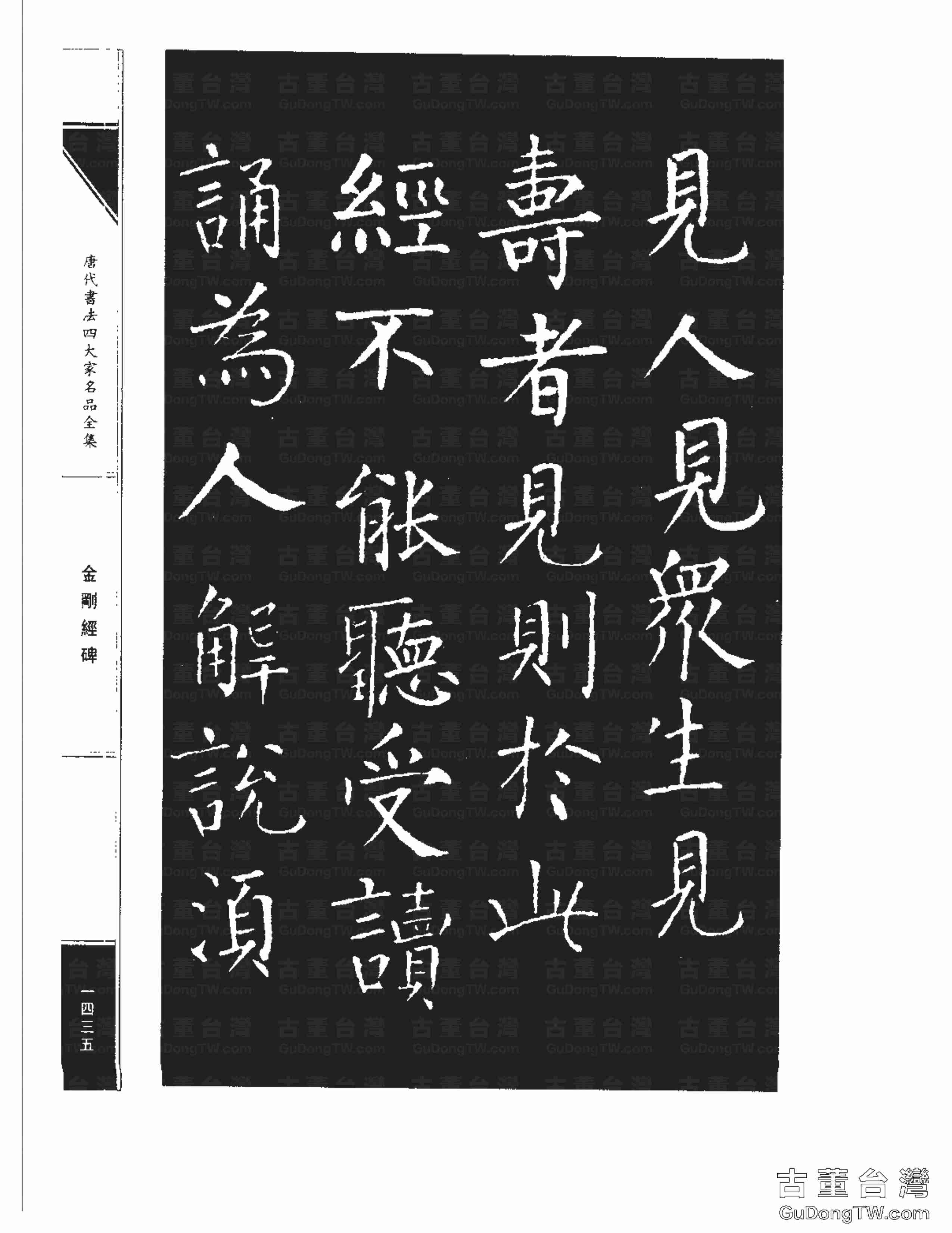 柳公權14《金剛經碑》書法字帖真跡拓本第0114張 柳公權14《金剛經碑》書法字帖真跡拓本_0114