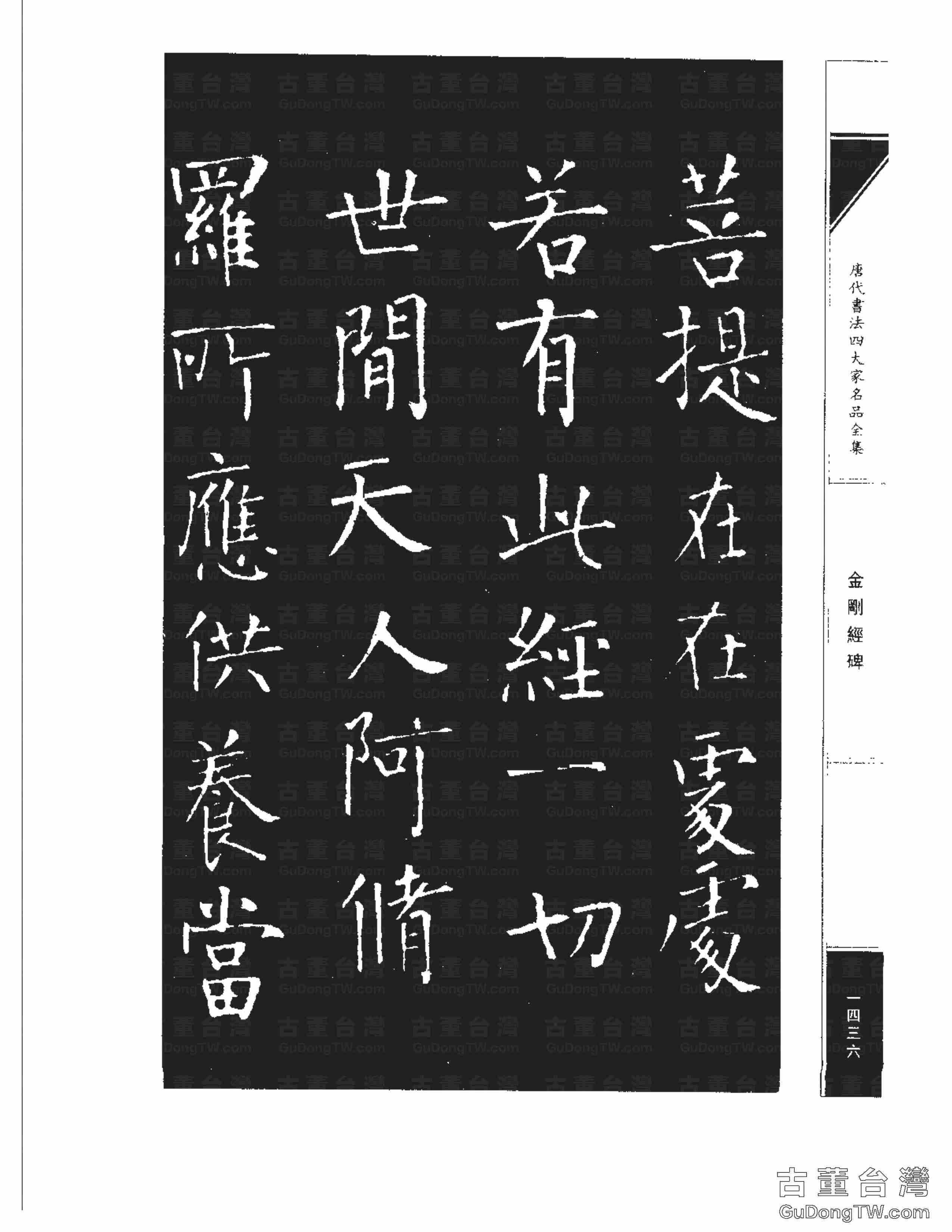 柳公權14《金剛經碑》書法字帖真跡拓本第0115張 柳公權14《金剛經碑》書法字帖真跡拓本_0115