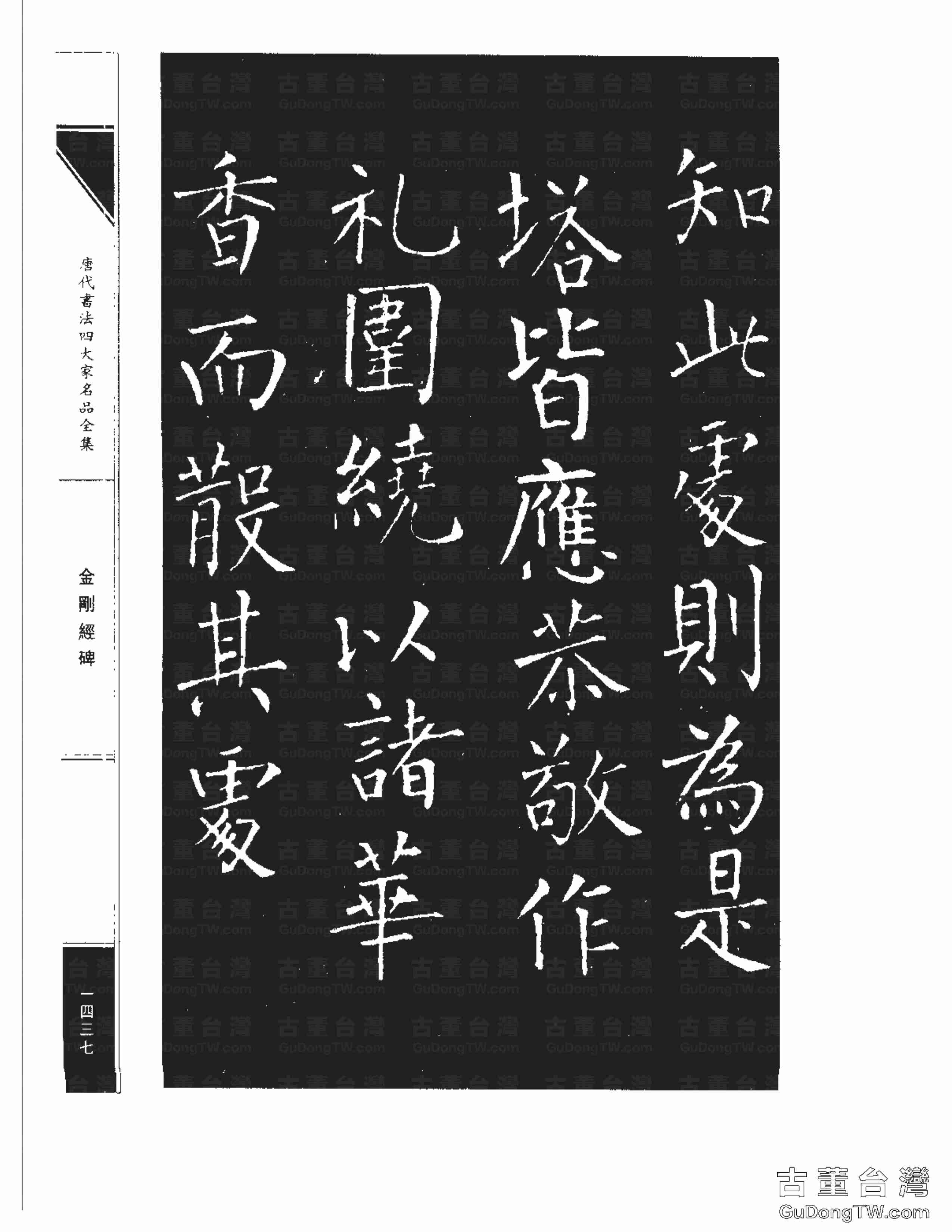 柳公權14《金剛經碑》書法字帖真跡拓本第0116張 柳公權14《金剛經碑》書法字帖真跡拓本_0116