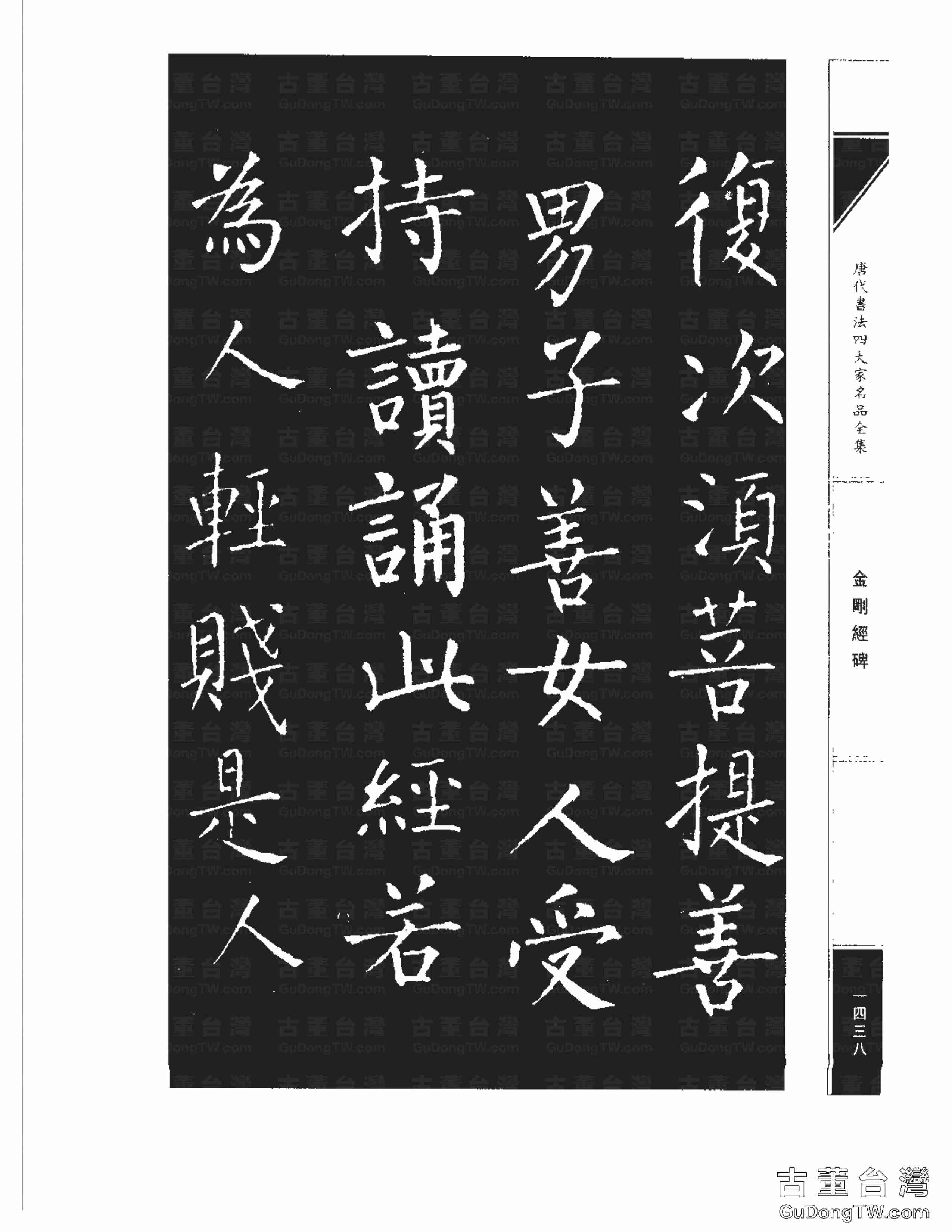 柳公權14《金剛經碑》書法字帖真跡拓本第0117張 柳公權14《金剛經碑》書法字帖真跡拓本_0117