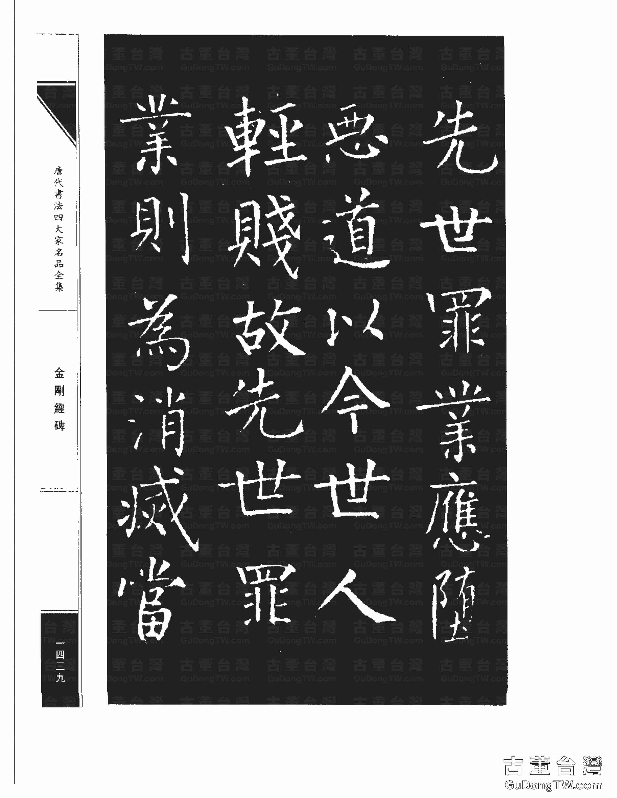 柳公權14《金剛經碑》書法字帖真跡拓本第0118張 柳公權14《金剛經碑》書法字帖真跡拓本_0118