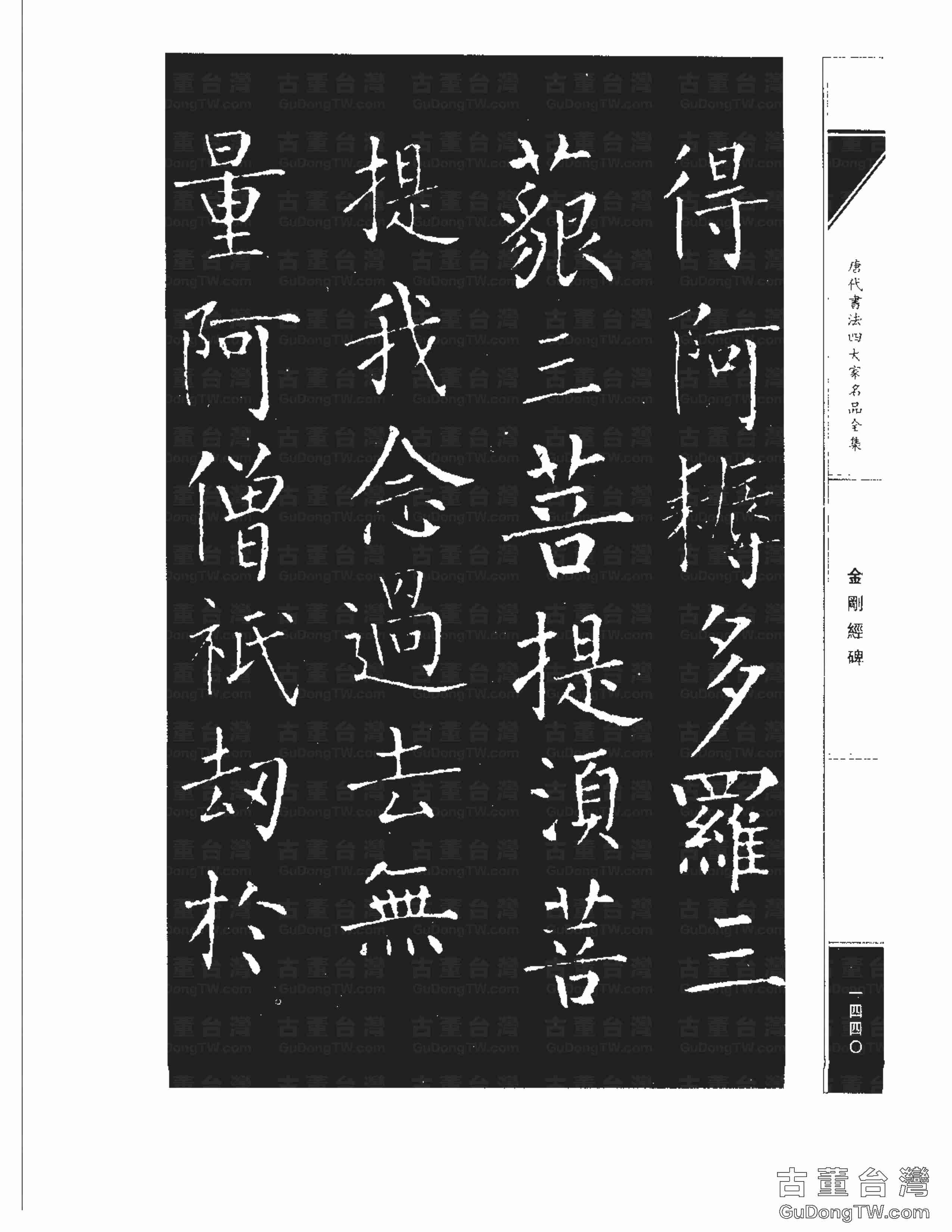 柳公權14《金剛經碑》書法字帖真跡拓本第0119張 柳公權14《金剛經碑》書法字帖真跡拓本_0119
