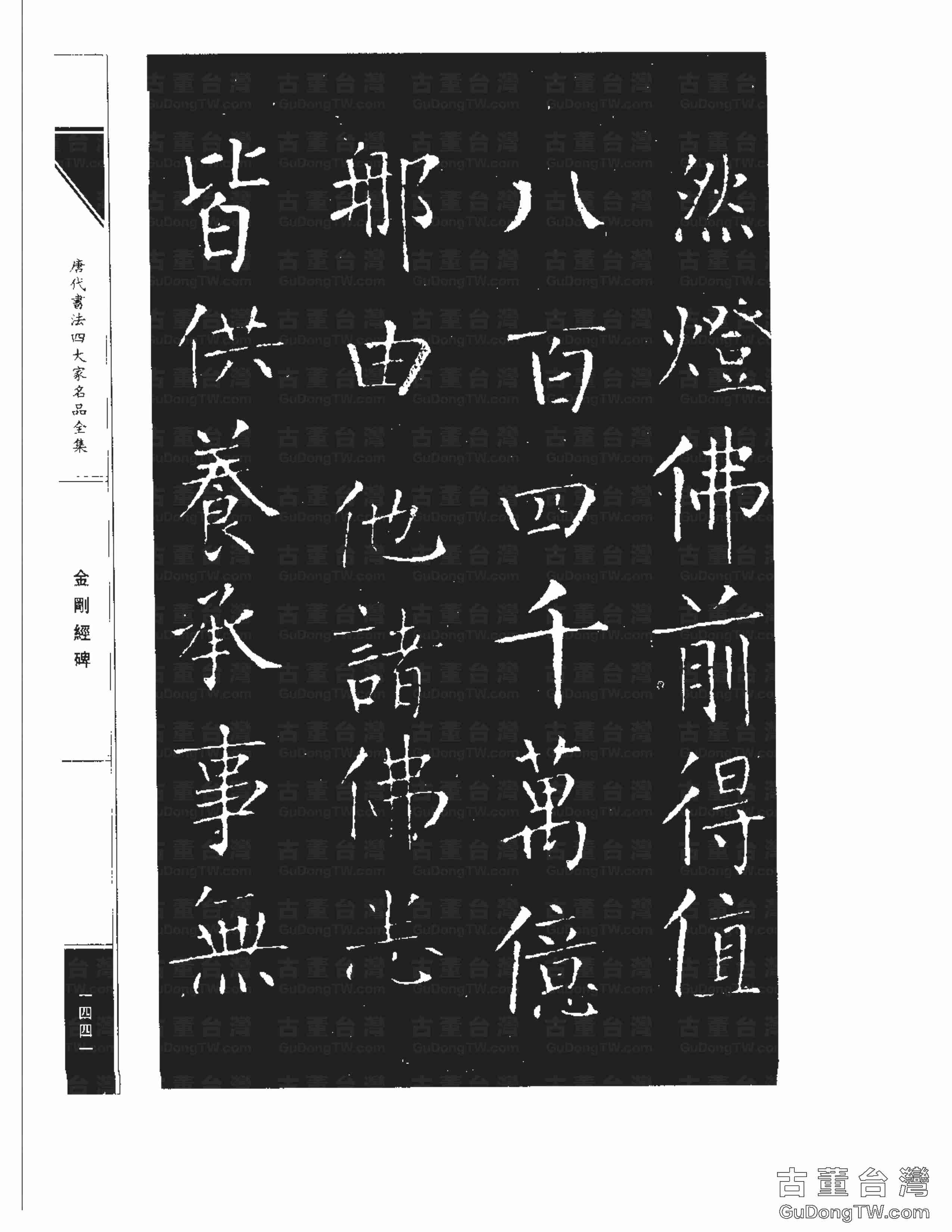 柳公權14《金剛經碑》書法字帖真跡拓本第0120張 柳公權14《金剛經碑》書法字帖真跡拓本_0120