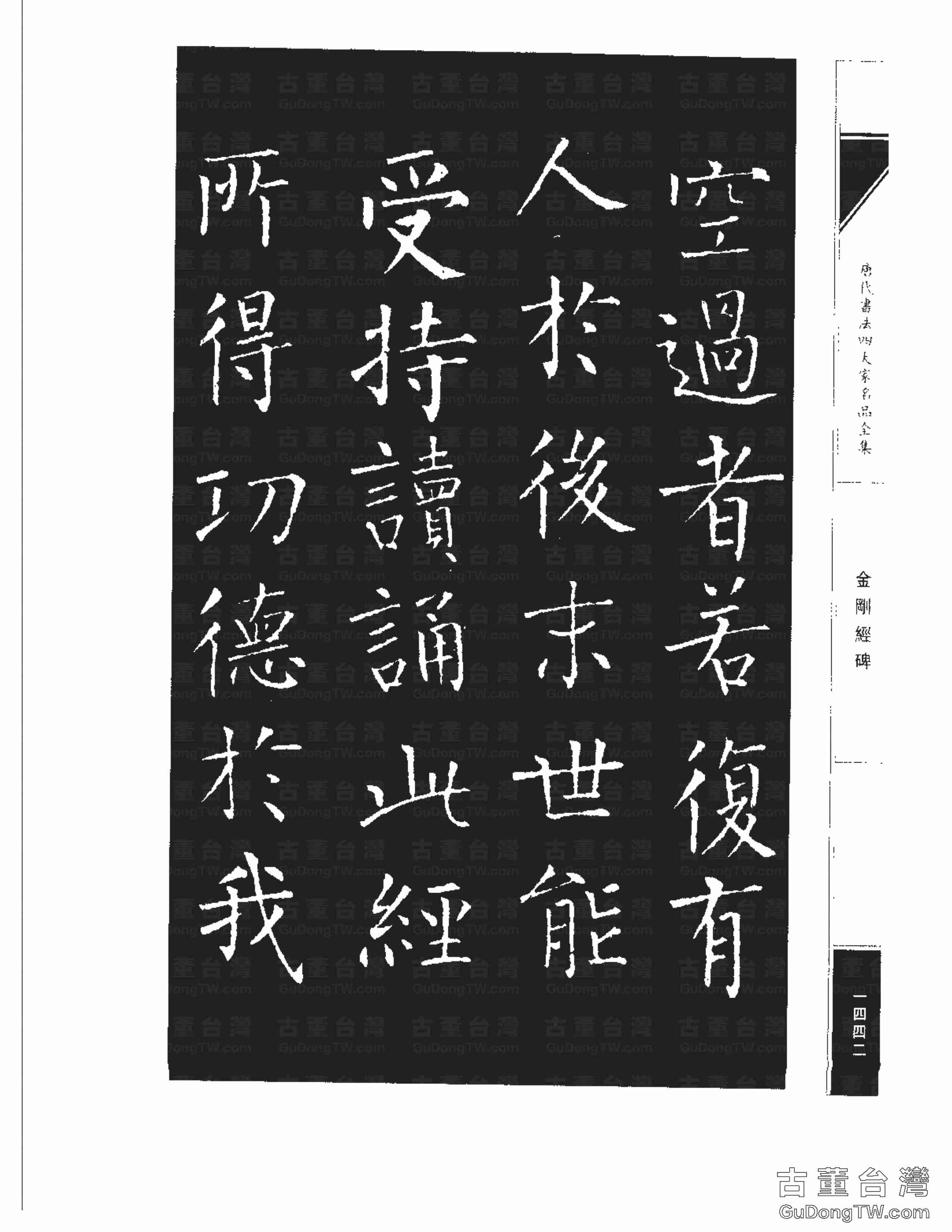 柳公權14《金剛經碑》書法字帖真跡拓本第0121張 柳公權14《金剛經碑》書法字帖真跡拓本_0121