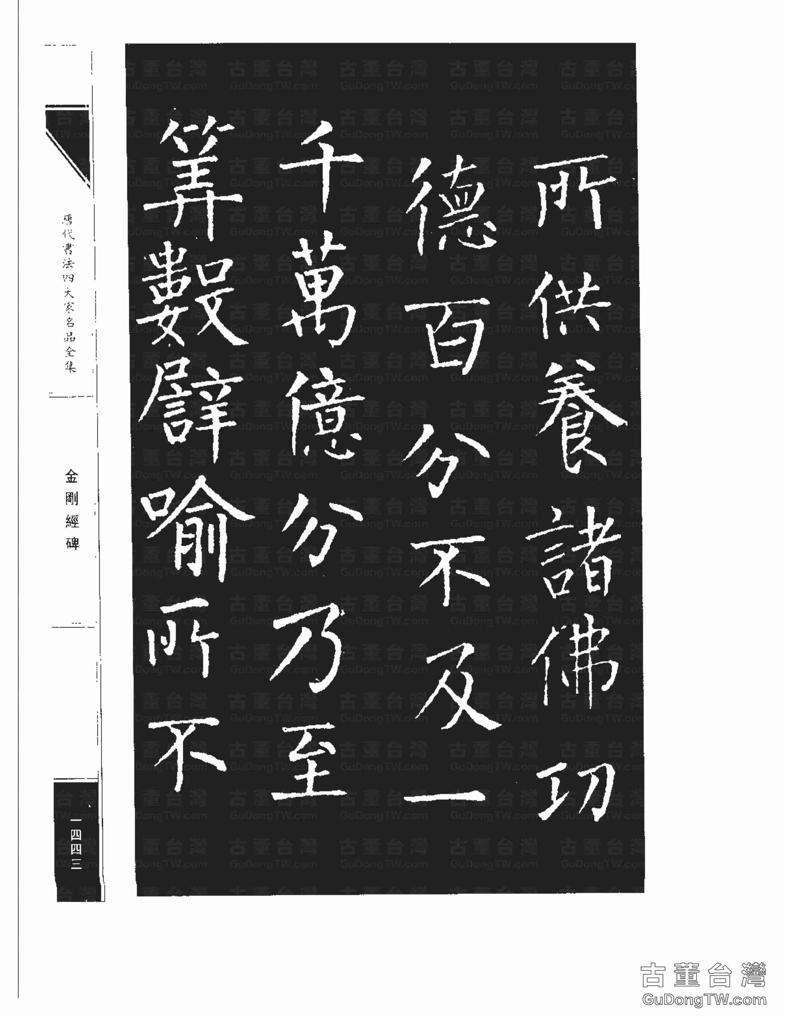 柳公權14《金剛經碑》書法字帖真跡拓本第0122張 柳公權14《金剛經碑》書法字帖真跡拓本_0122