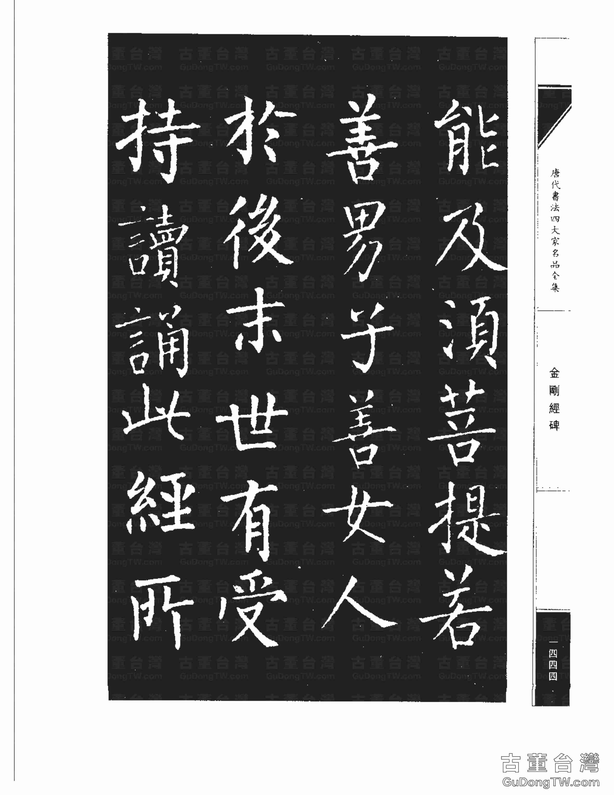 柳公權14《金剛經碑》書法字帖真跡拓本第0123張 柳公權14《金剛經碑》書法字帖真跡拓本_0123