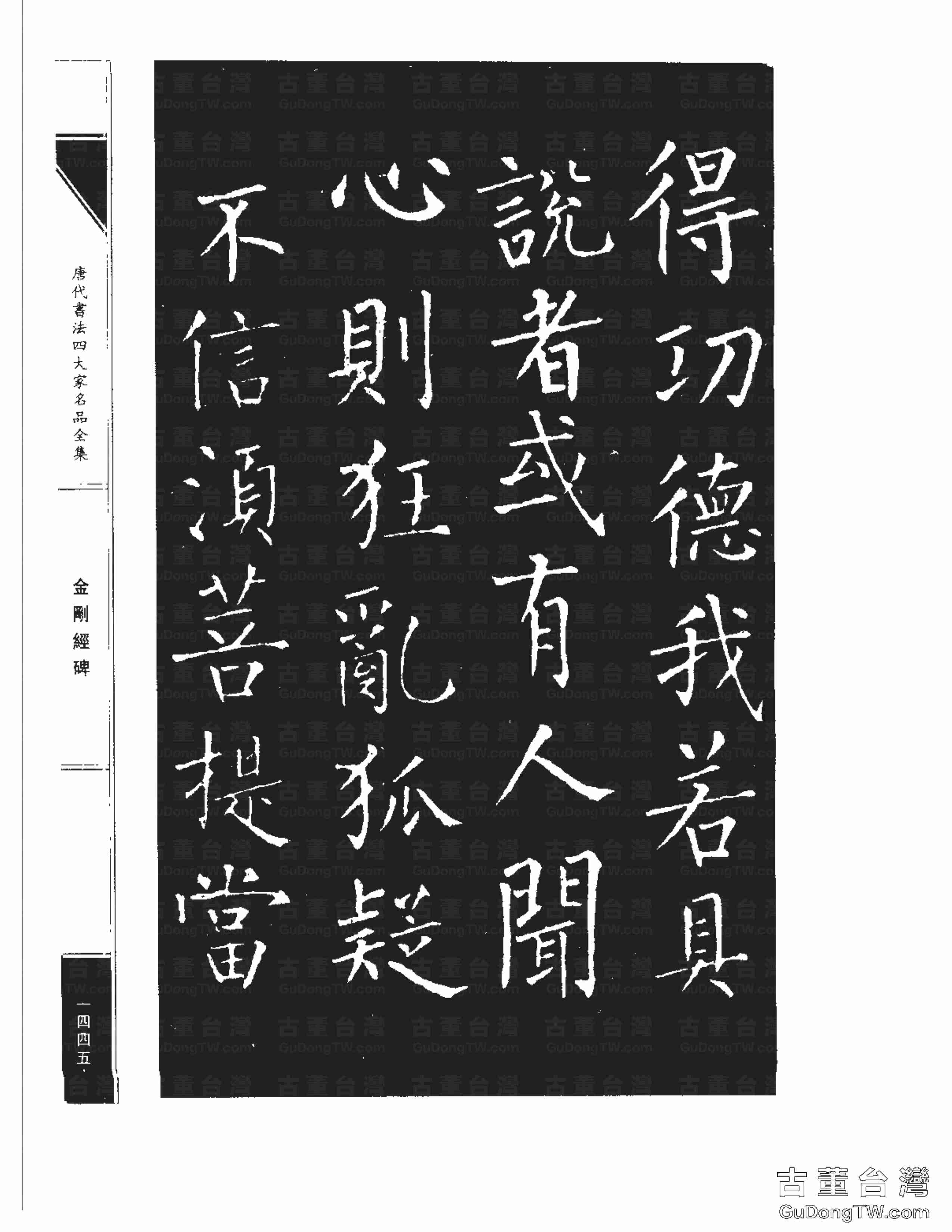 柳公權14《金剛經碑》書法字帖真跡拓本第0124張 柳公權14《金剛經碑》書法字帖真跡拓本_0124