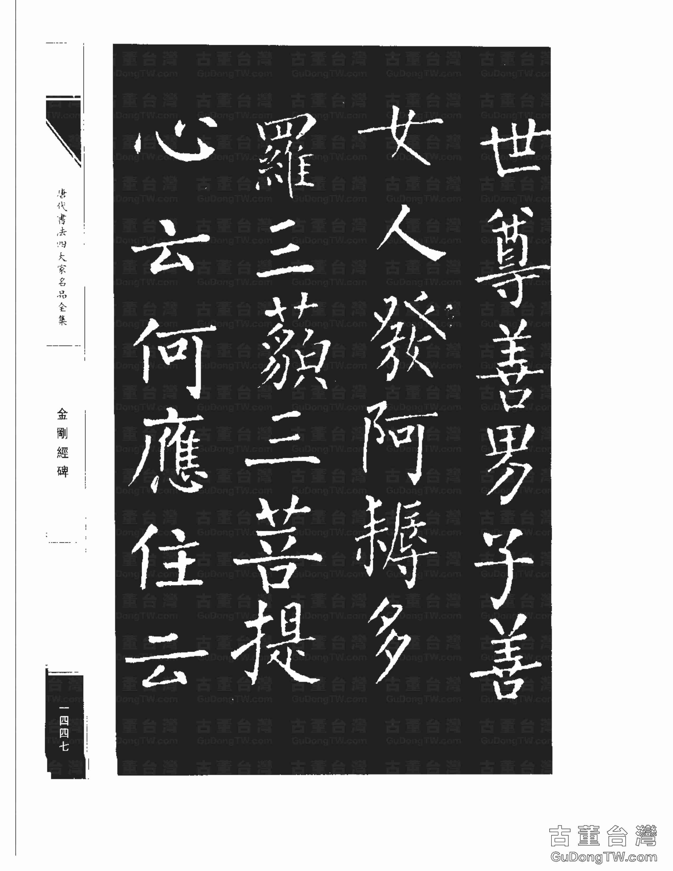 柳公權14《金剛經碑》書法字帖真跡拓本第0126張 柳公權14《金剛經碑》書法字帖真跡拓本_0126