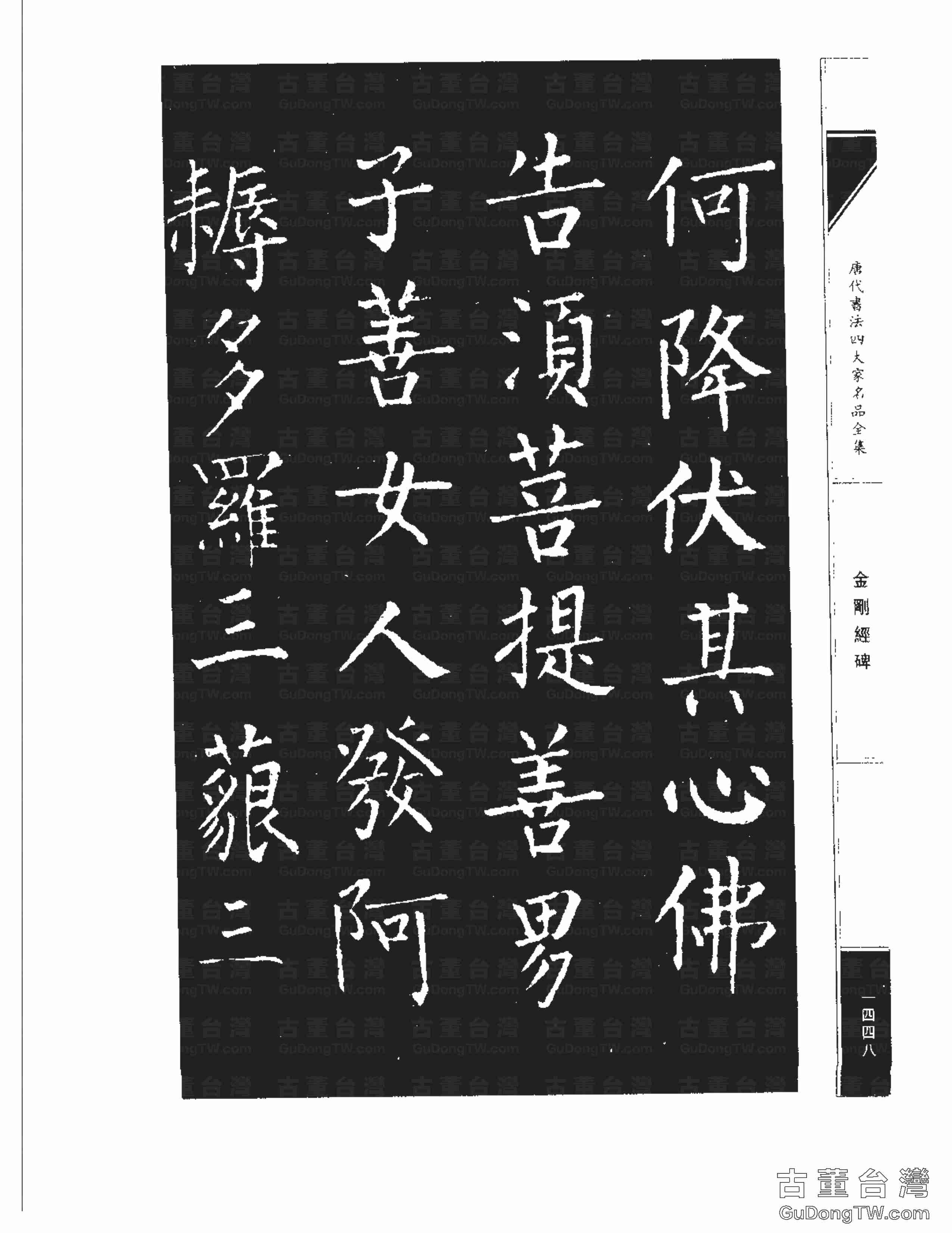 柳公權14《金剛經碑》書法字帖真跡拓本第0127張 柳公權14《金剛經碑》書法字帖真跡拓本_0127
