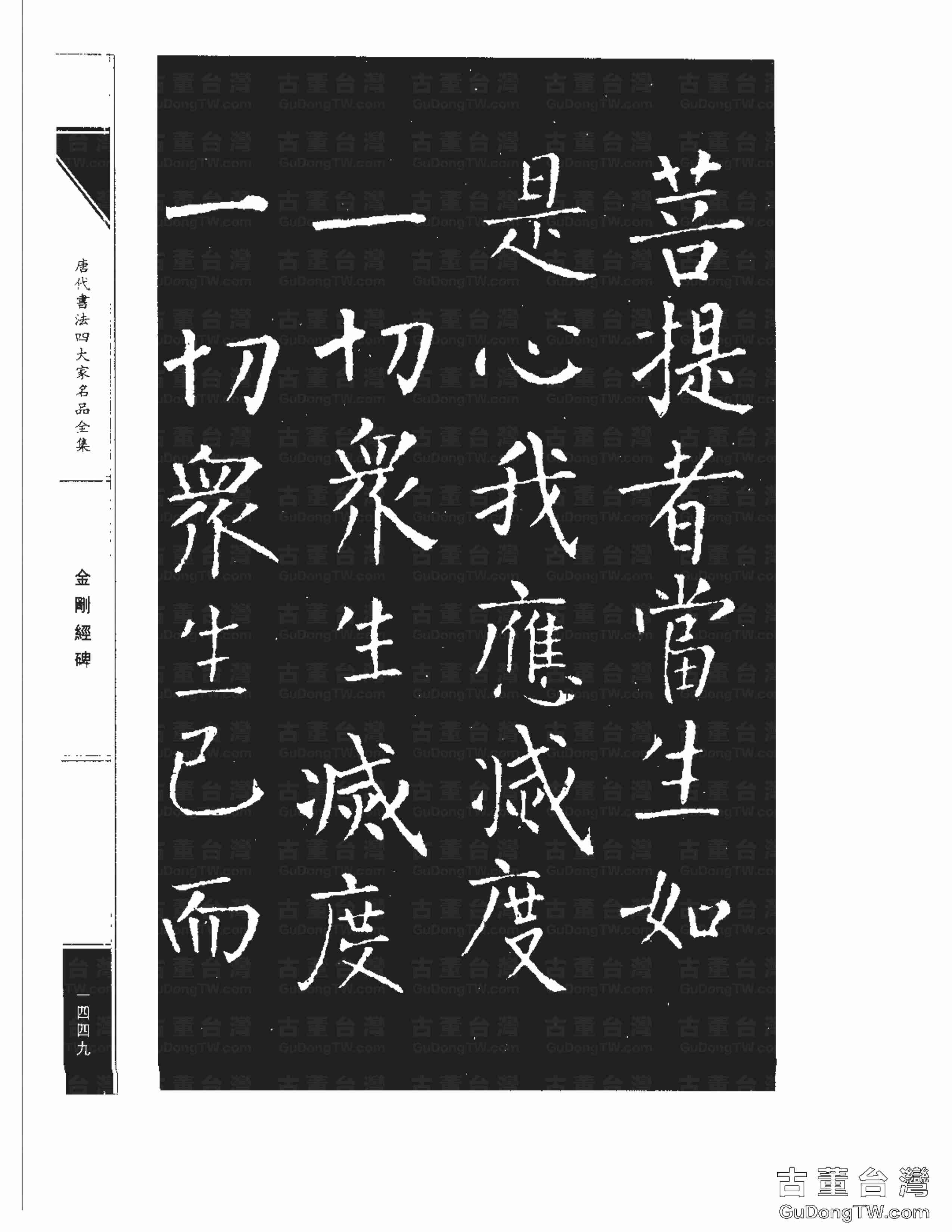 柳公權14《金剛經碑》書法字帖真跡拓本第0128張 柳公權14《金剛經碑》書法字帖真跡拓本_0128