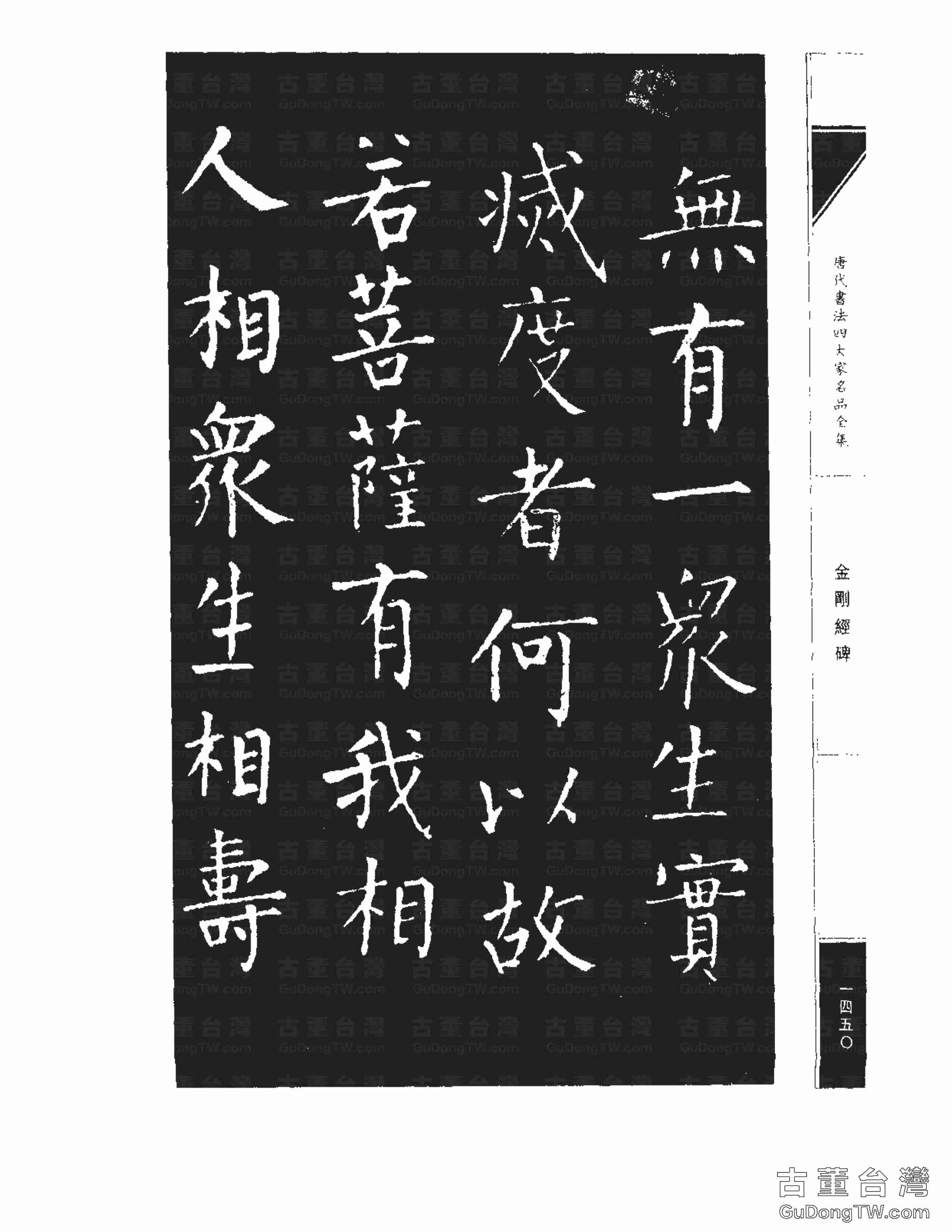 柳公權14《金剛經碑》書法字帖真跡拓本第0129張 柳公權14《金剛經碑》書法字帖真跡拓本_0129