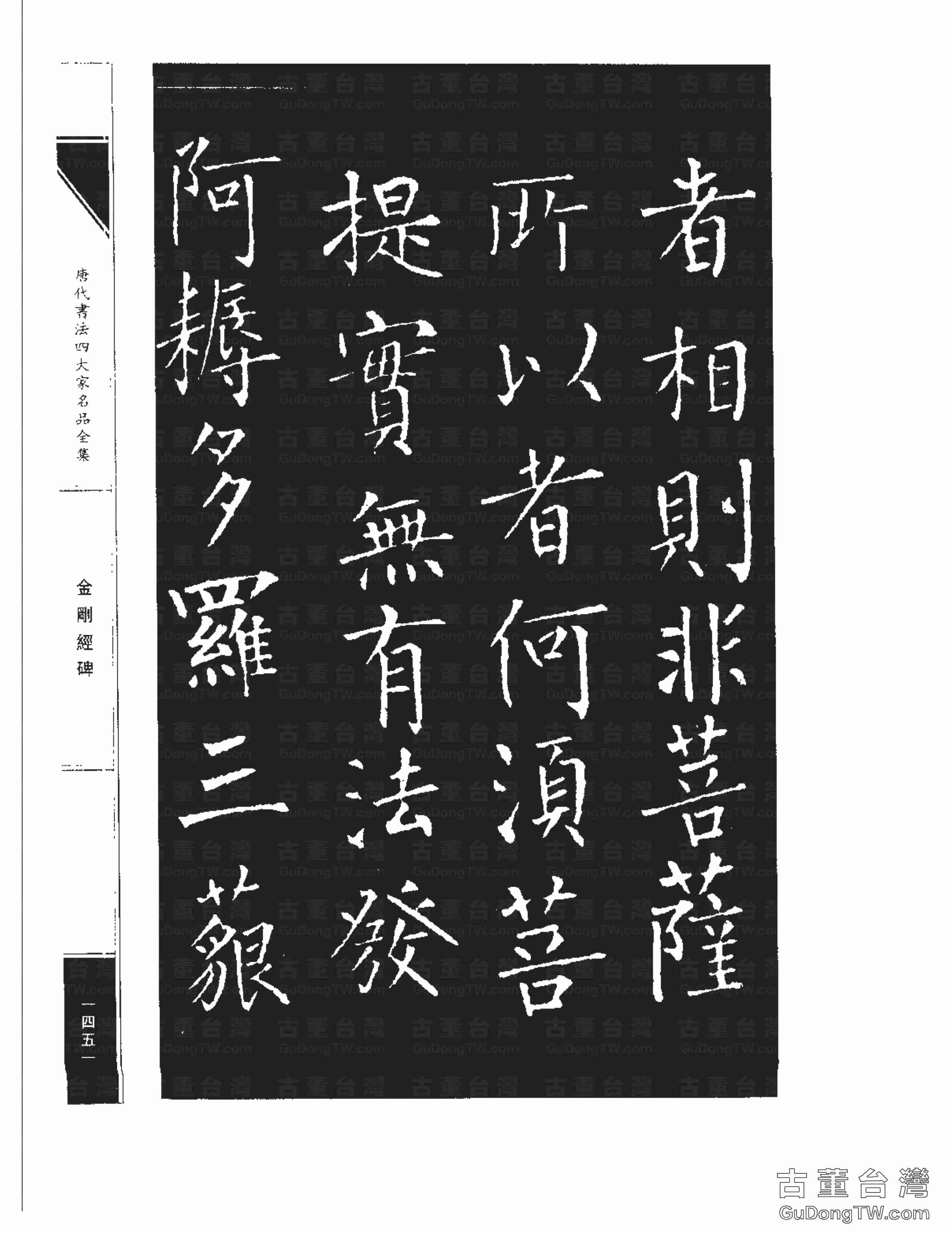 柳公權14《金剛經碑》書法字帖真跡拓本第0130張 柳公權14《金剛經碑》書法字帖真跡拓本_0130