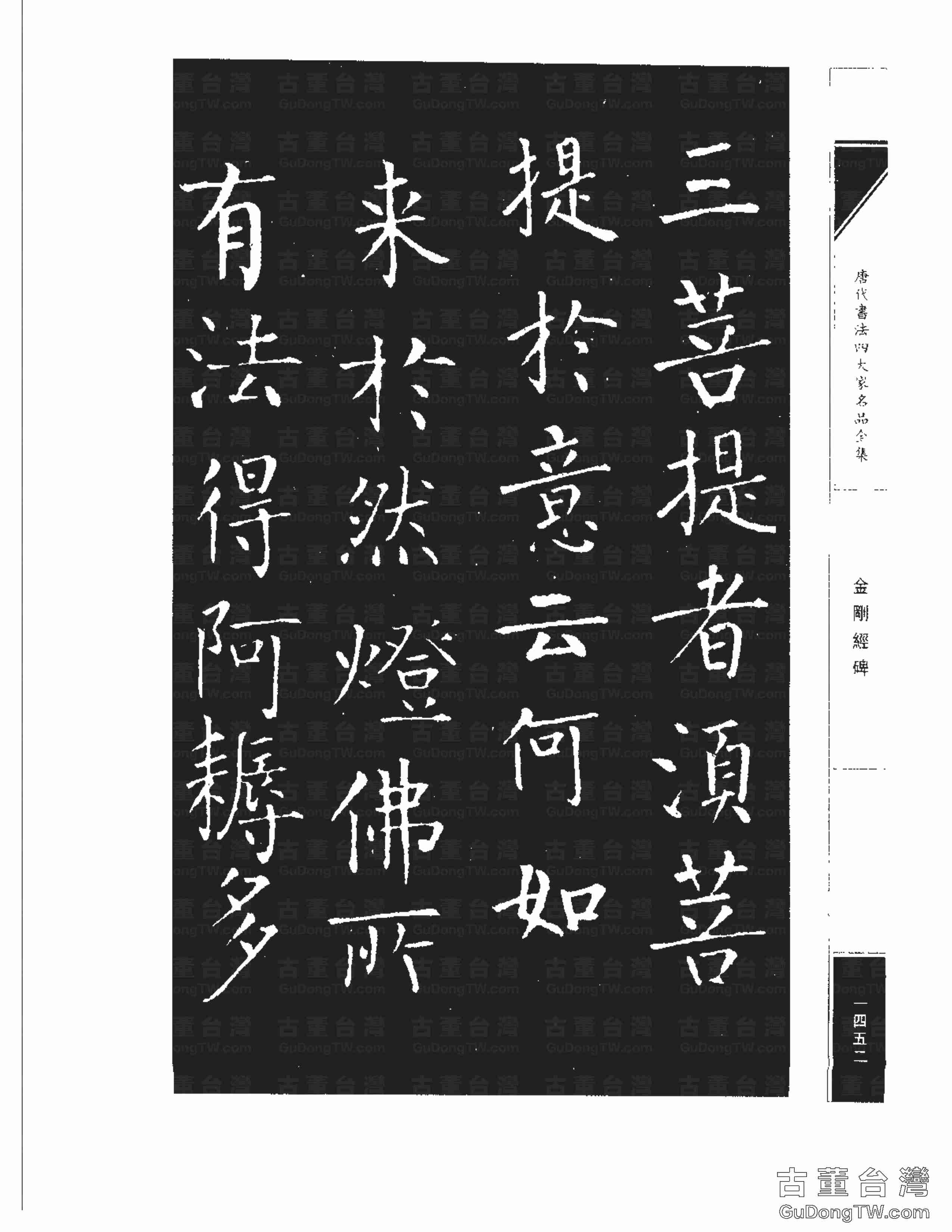 柳公權14《金剛經碑》書法字帖真跡拓本第0131張 柳公權14《金剛經碑》書法字帖真跡拓本_0131