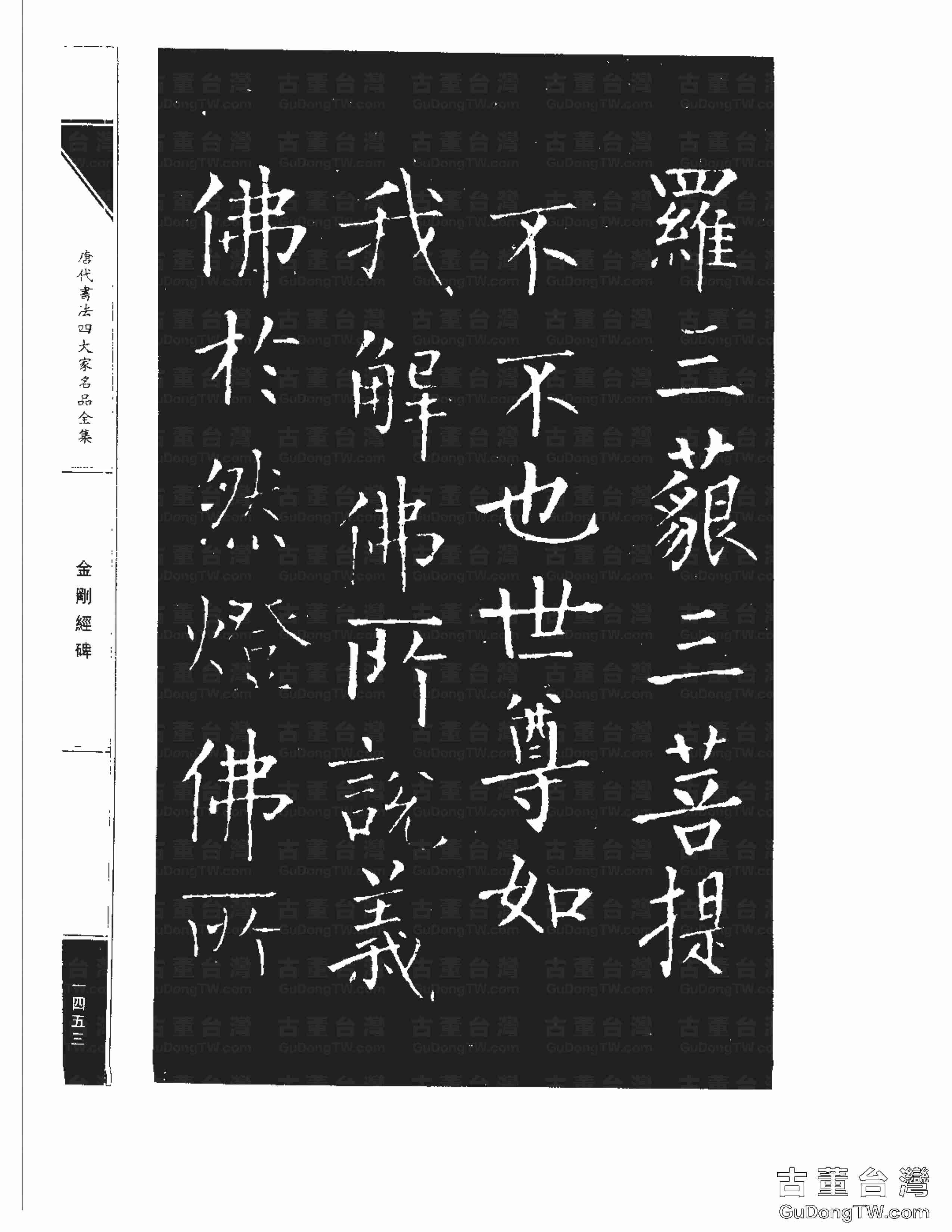 柳公權14《金剛經碑》書法字帖真跡拓本第0132張 柳公權14《金剛經碑》書法字帖真跡拓本_0132