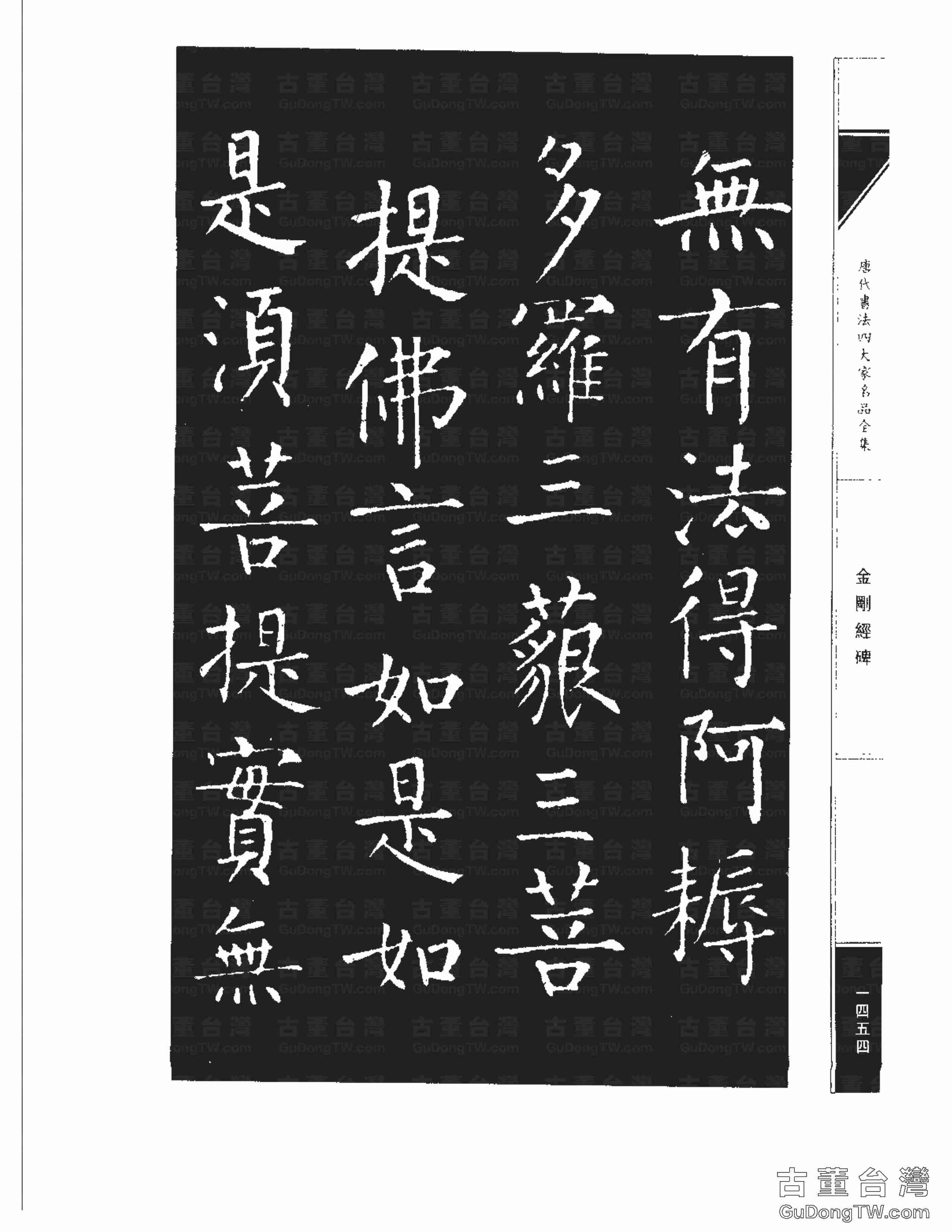 柳公權14《金剛經碑》書法字帖真跡拓本第0133張 柳公權14《金剛經碑》書法字帖真跡拓本_0133