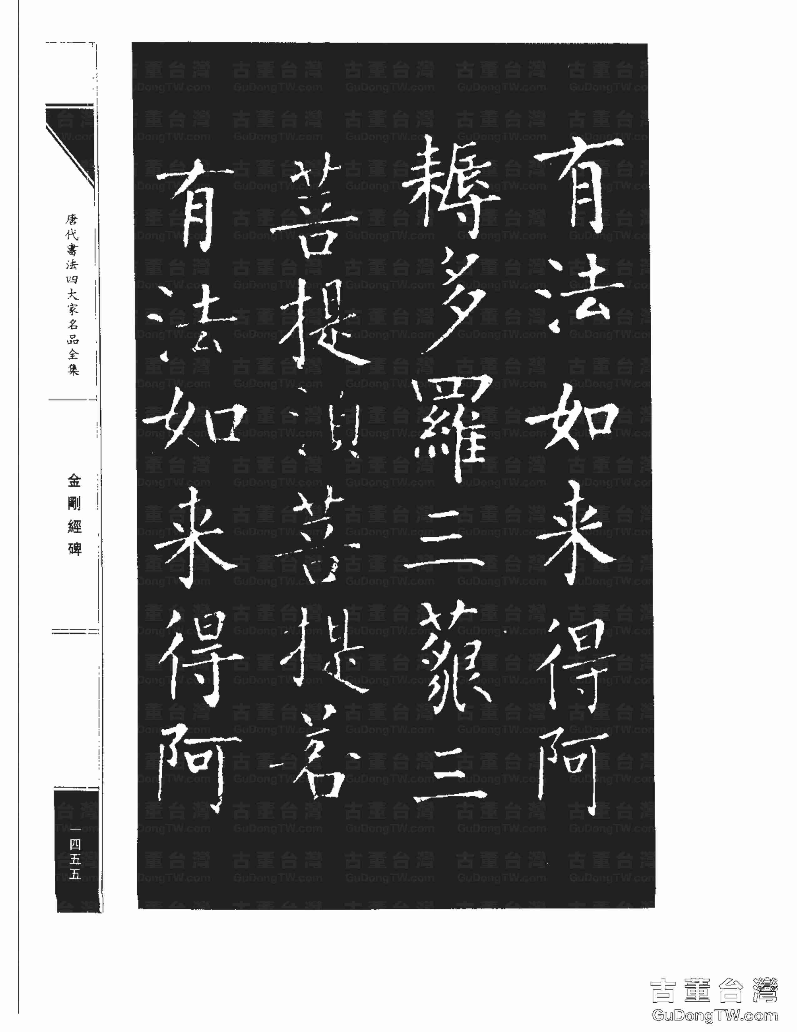 柳公權14《金剛經碑》書法字帖真跡拓本第0134張 柳公權14《金剛經碑》書法字帖真跡拓本_0134