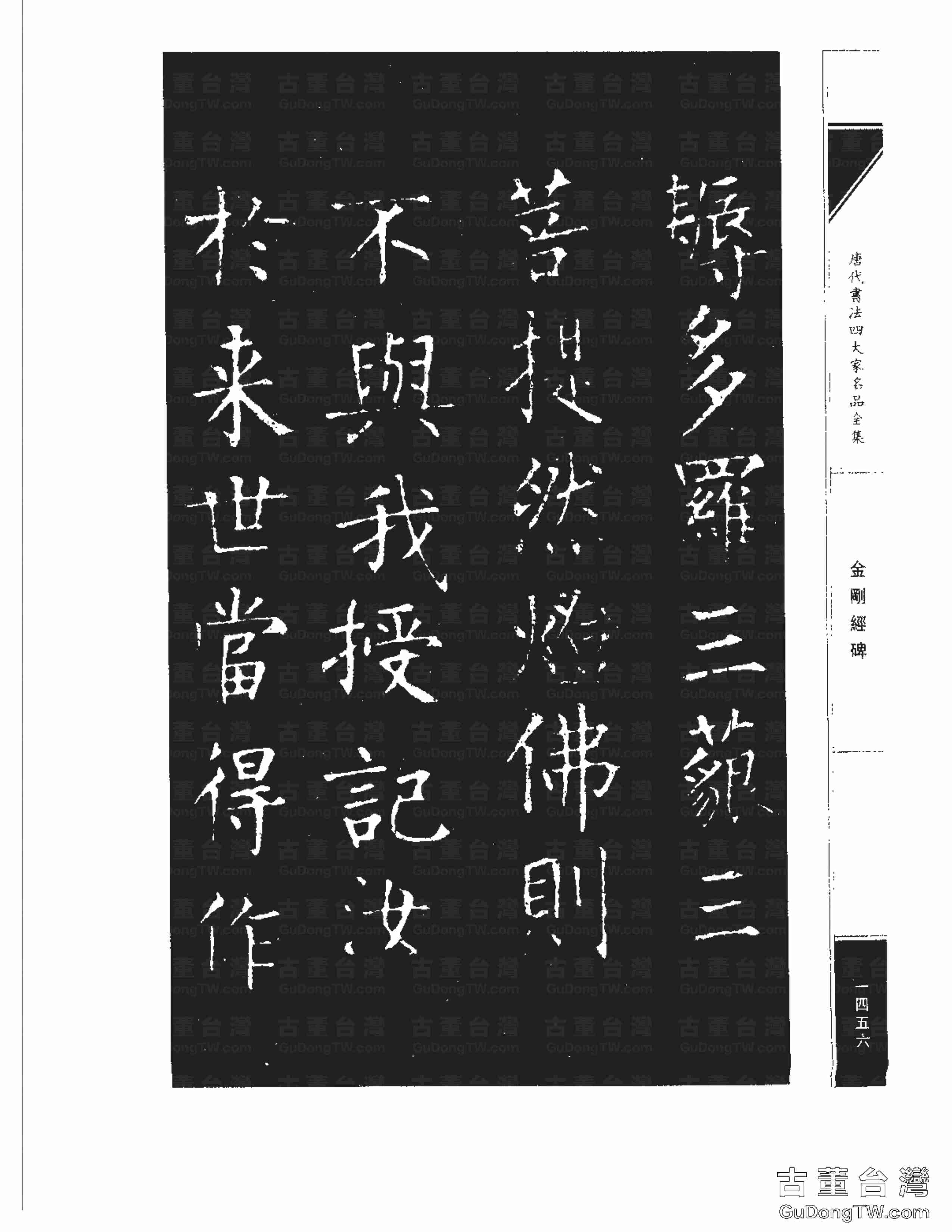 柳公權14《金剛經碑》書法字帖真跡拓本第0135張 柳公權14《金剛經碑》書法字帖真跡拓本_0135