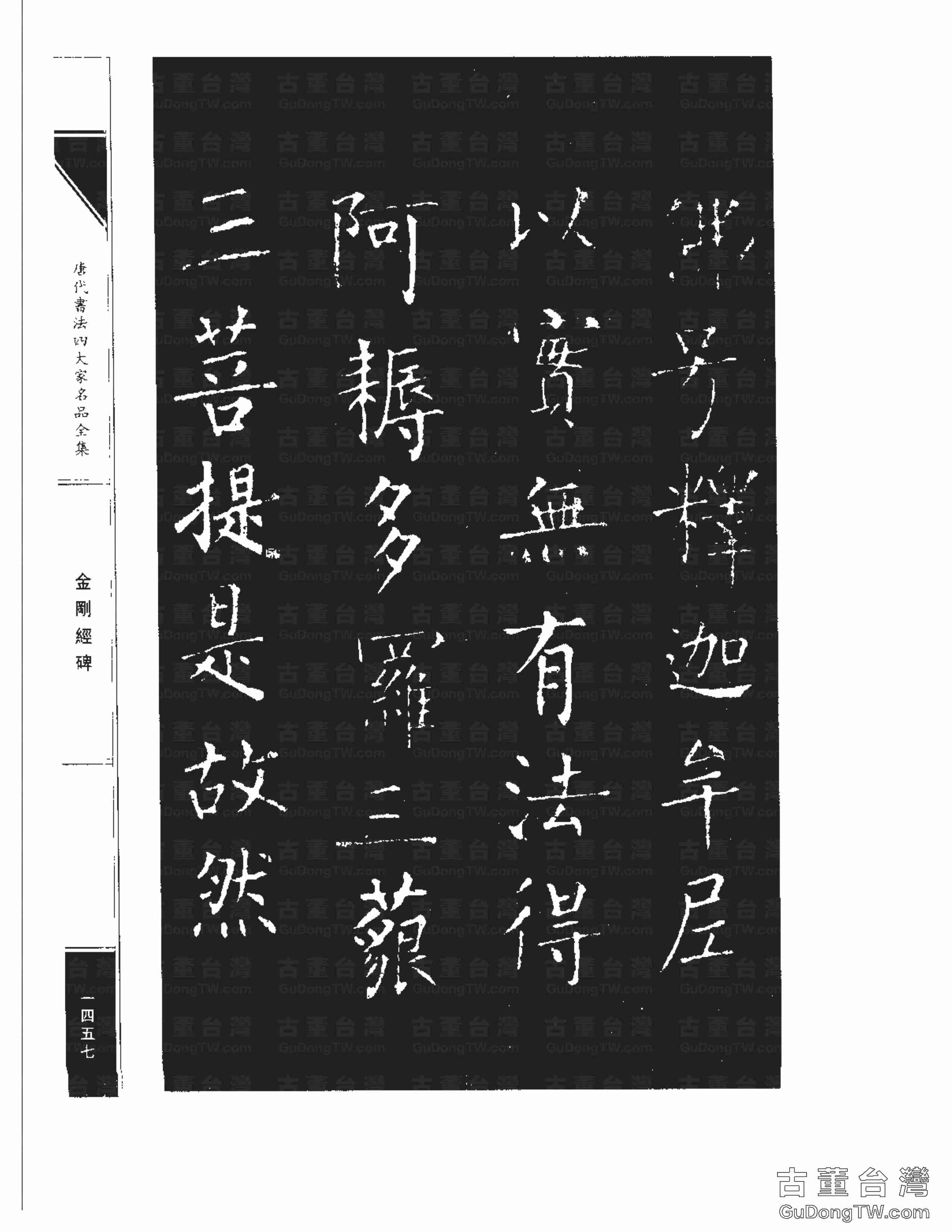 柳公權14《金剛經碑》書法字帖真跡拓本第0136張 柳公權14《金剛經碑》書法字帖真跡拓本_0136