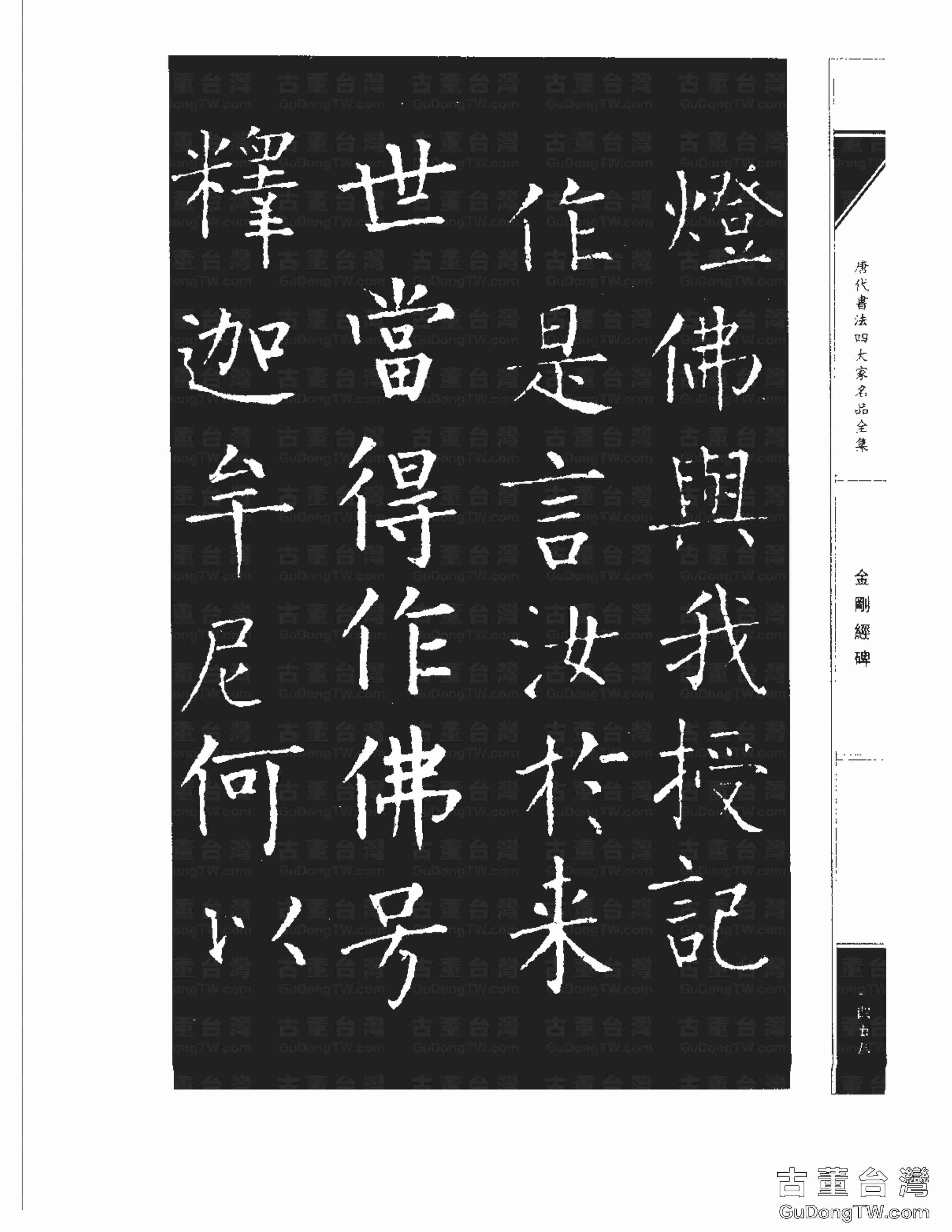 柳公權14《金剛經碑》書法字帖真跡拓本第0137張 柳公權14《金剛經碑》書法字帖真跡拓本_0137