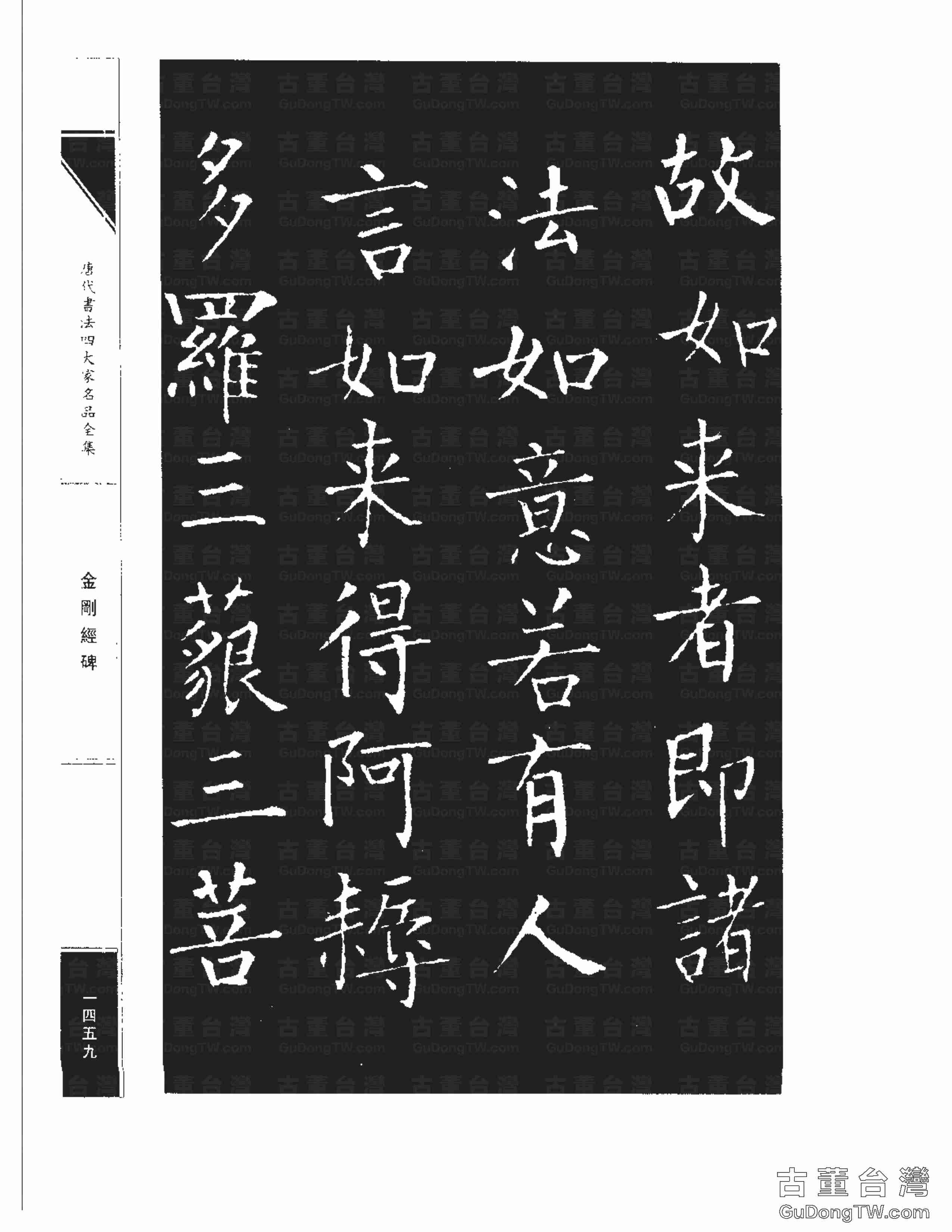 柳公權14《金剛經碑》書法字帖真跡拓本第0138張 柳公權14《金剛經碑》書法字帖真跡拓本_0138
