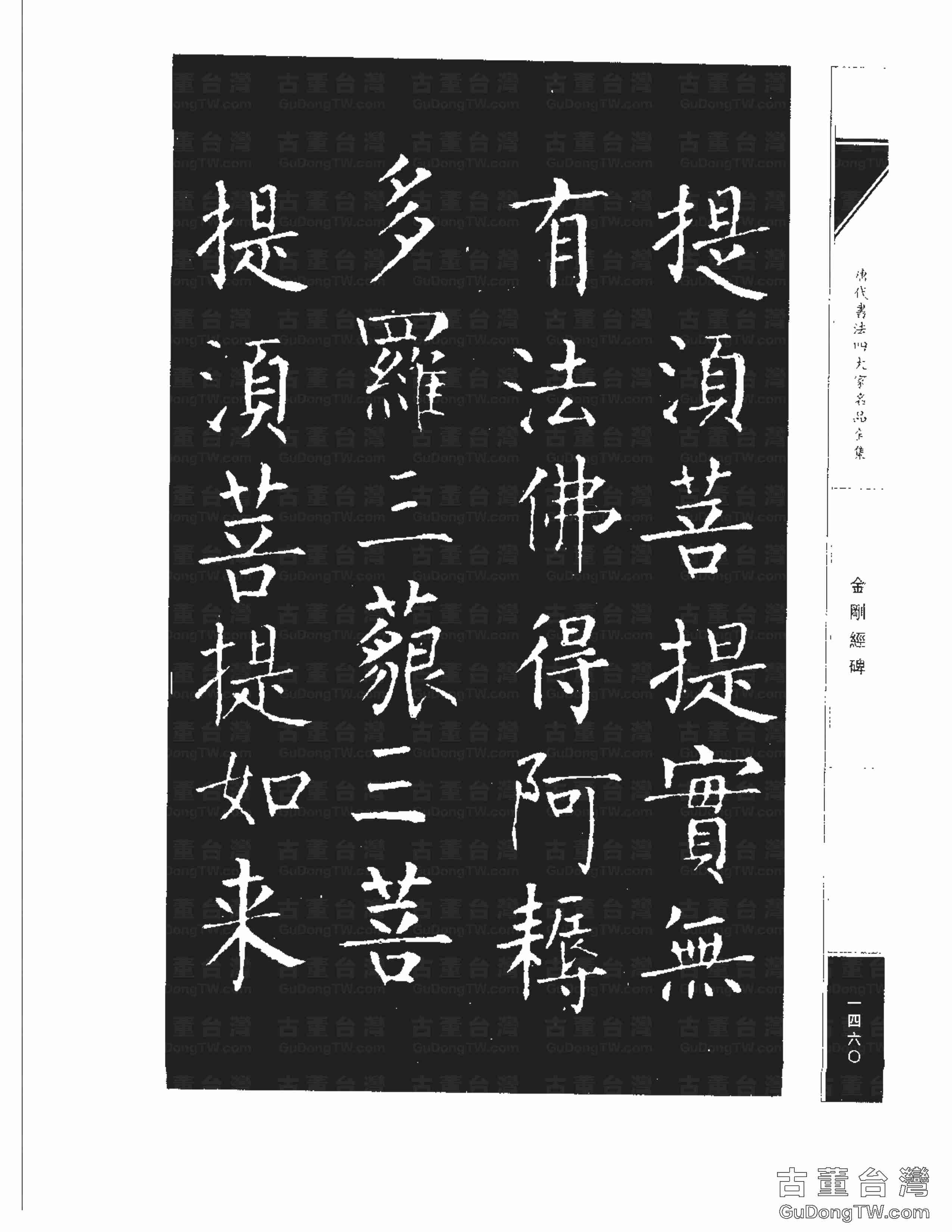 柳公權14《金剛經碑》書法字帖真跡拓本第0139張 柳公權14《金剛經碑》書法字帖真跡拓本_0139