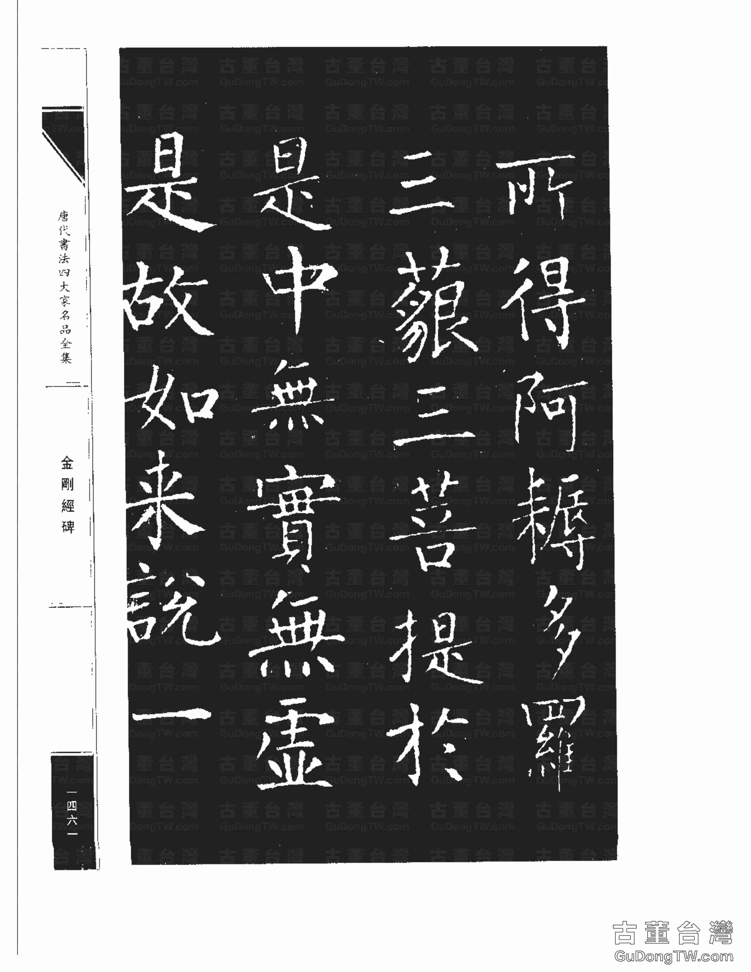 柳公權14《金剛經碑》書法字帖真跡拓本第0140張 柳公權14《金剛經碑》書法字帖真跡拓本_0140