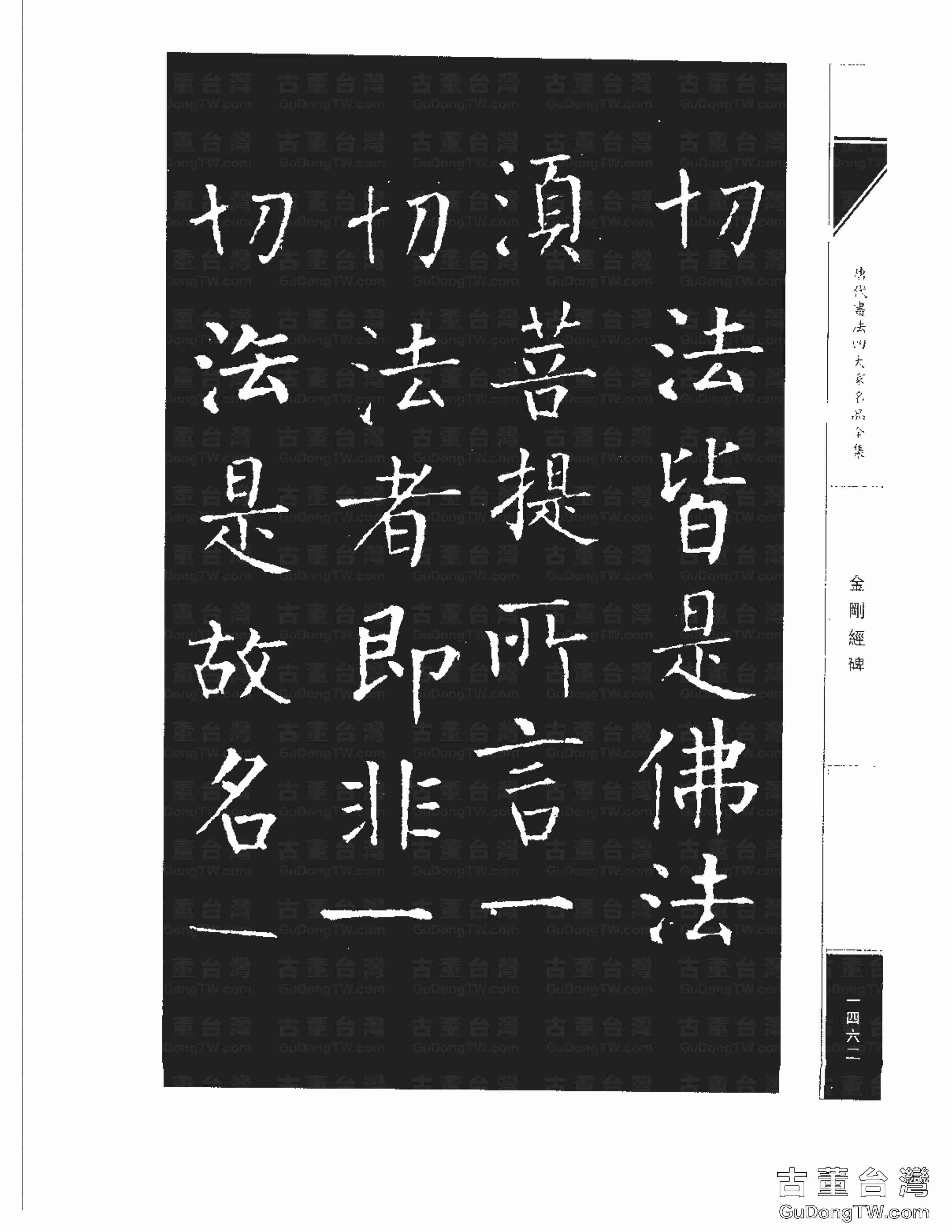 柳公權14《金剛經碑》書法字帖真跡拓本第0141張 柳公權14《金剛經碑》書法字帖真跡拓本_0141