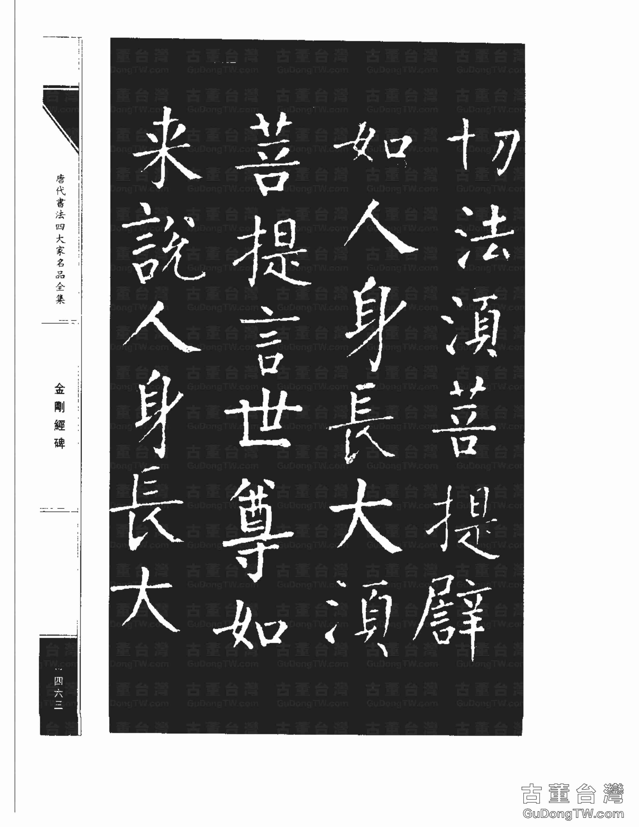 柳公權14《金剛經碑》書法字帖真跡拓本第0142張 柳公權14《金剛經碑》書法字帖真跡拓本_0142