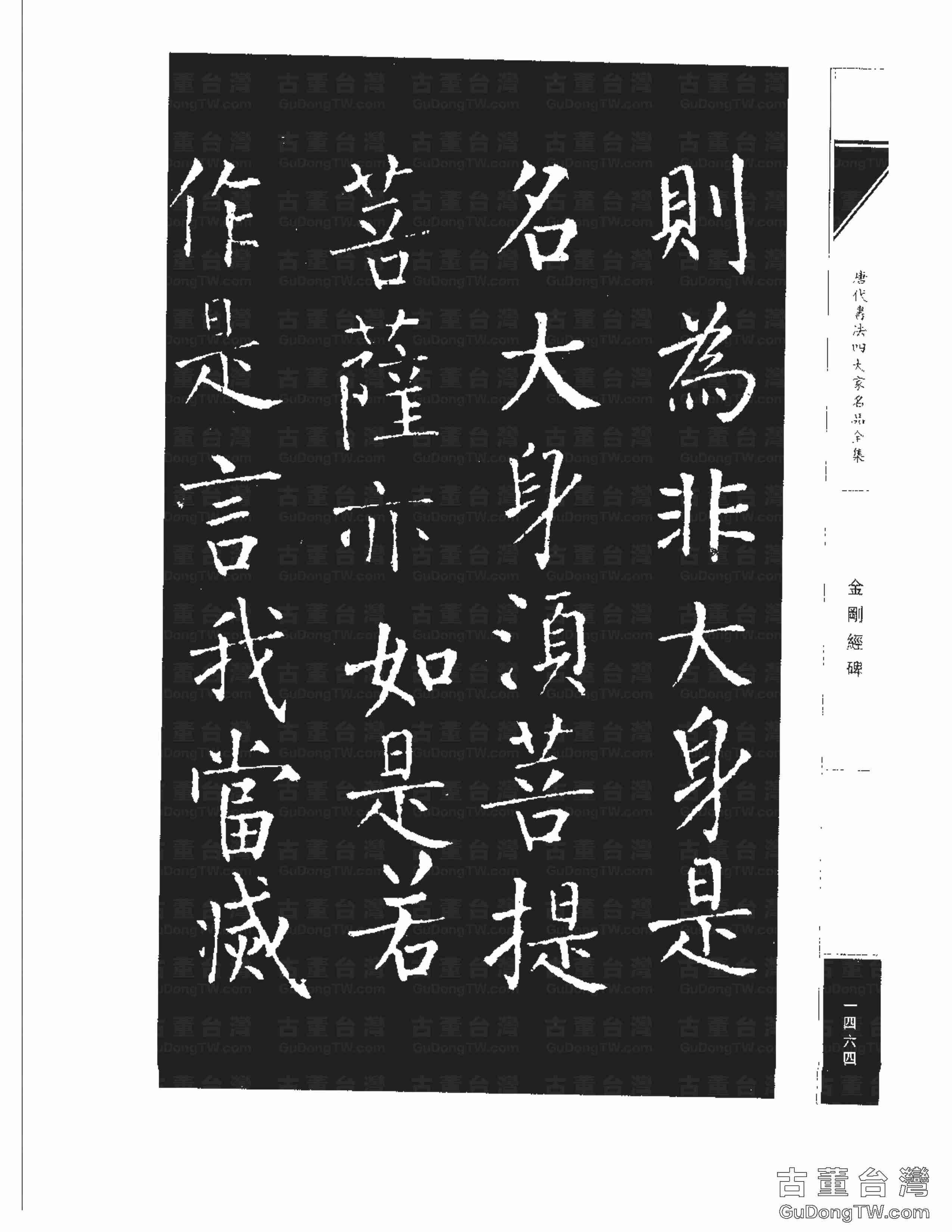 柳公權14《金剛經碑》書法字帖真跡拓本第0143張 柳公權14《金剛經碑》書法字帖真跡拓本_0143