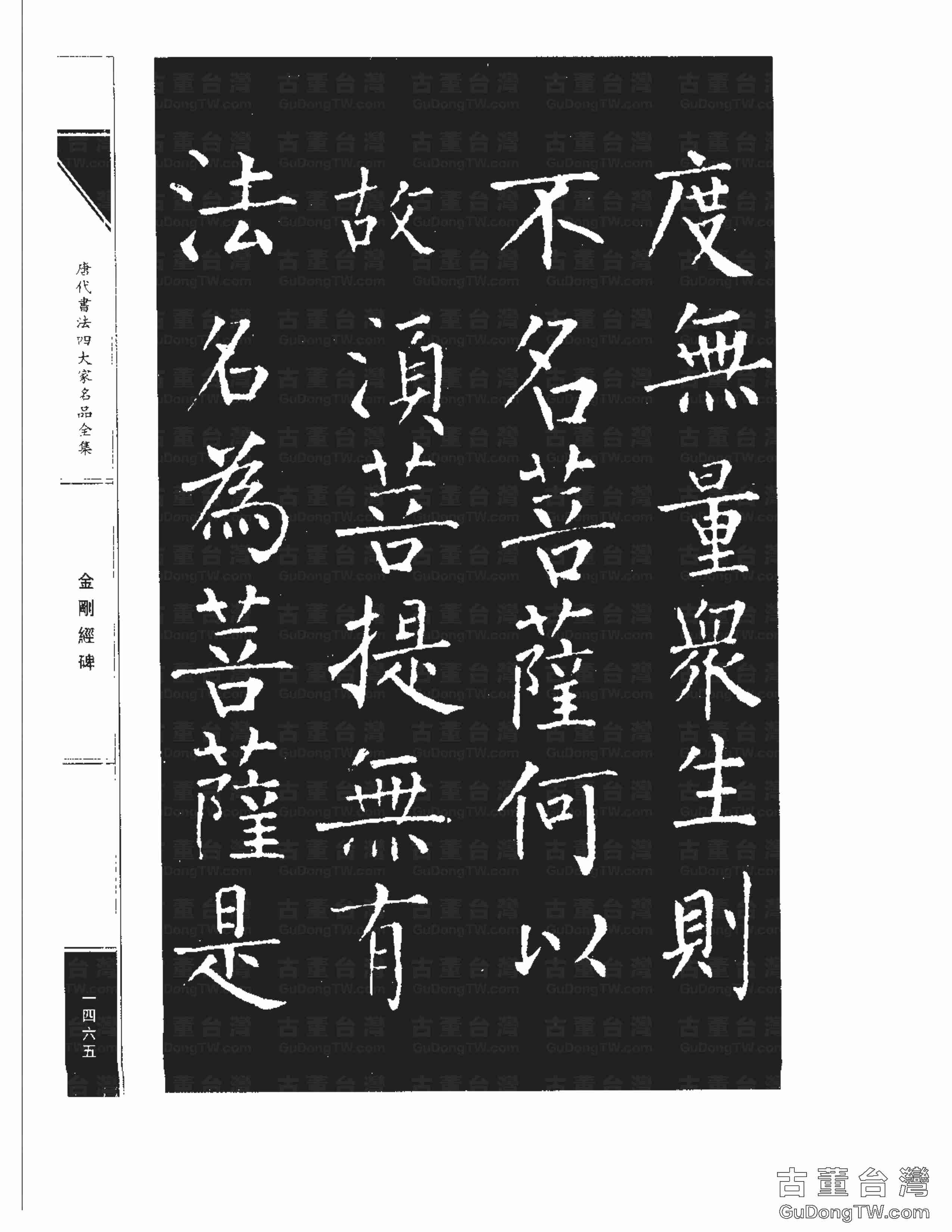 柳公權14《金剛經碑》書法字帖真跡拓本第0144張 柳公權14《金剛經碑》書法字帖真跡拓本_0144