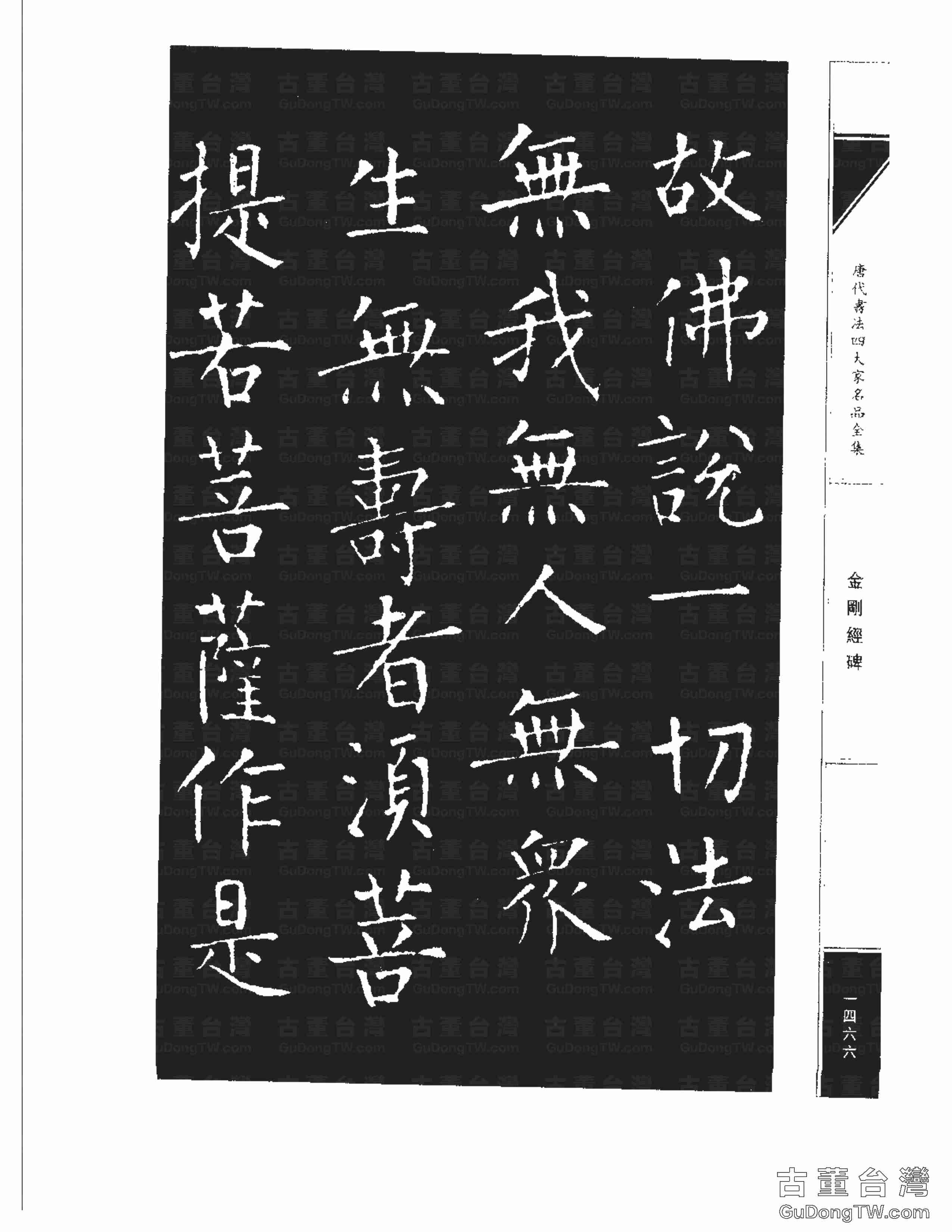 柳公權14《金剛經碑》書法字帖真跡拓本第0145張 柳公權14《金剛經碑》書法字帖真跡拓本_0145