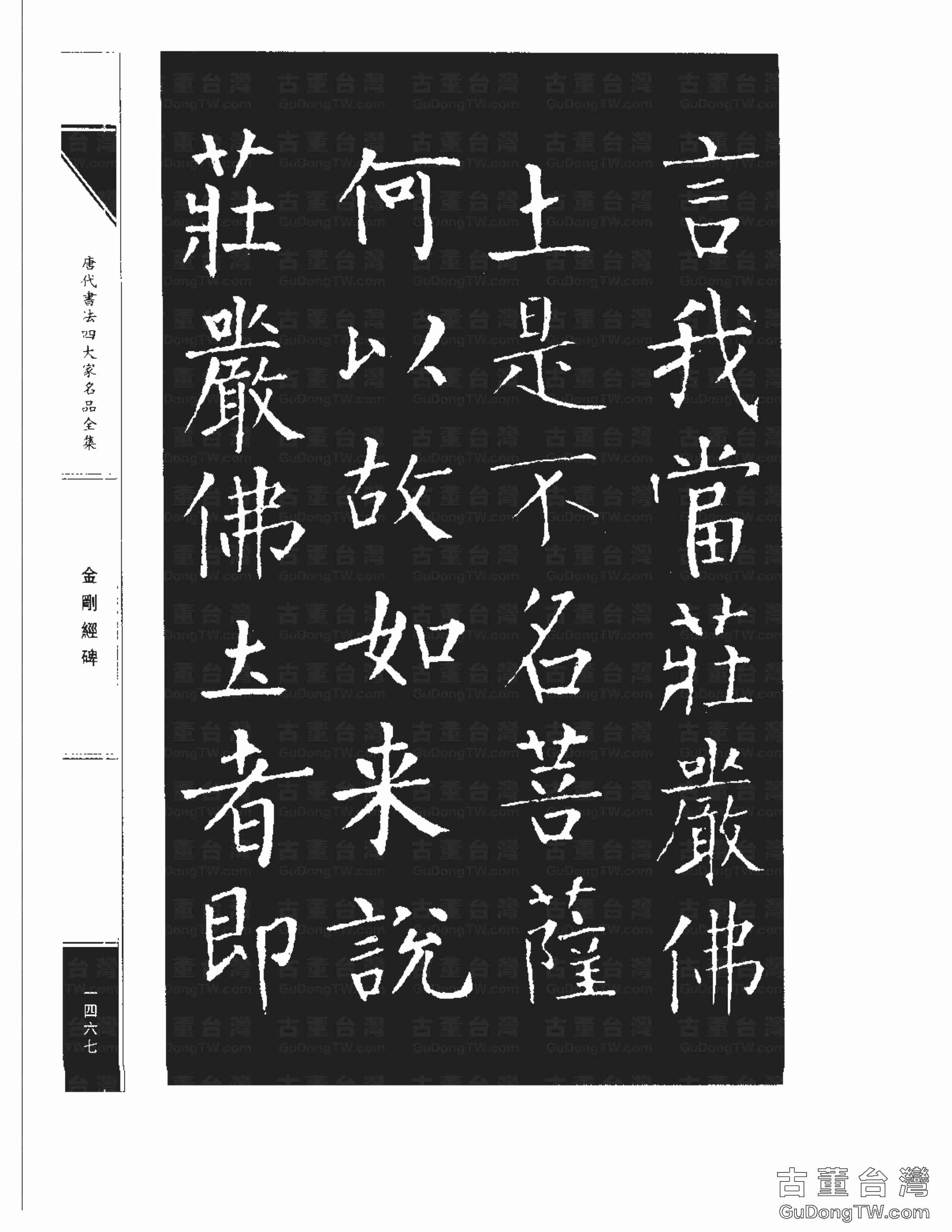 柳公權14《金剛經碑》書法字帖真跡拓本第0146張 柳公權14《金剛經碑》書法字帖真跡拓本_0146