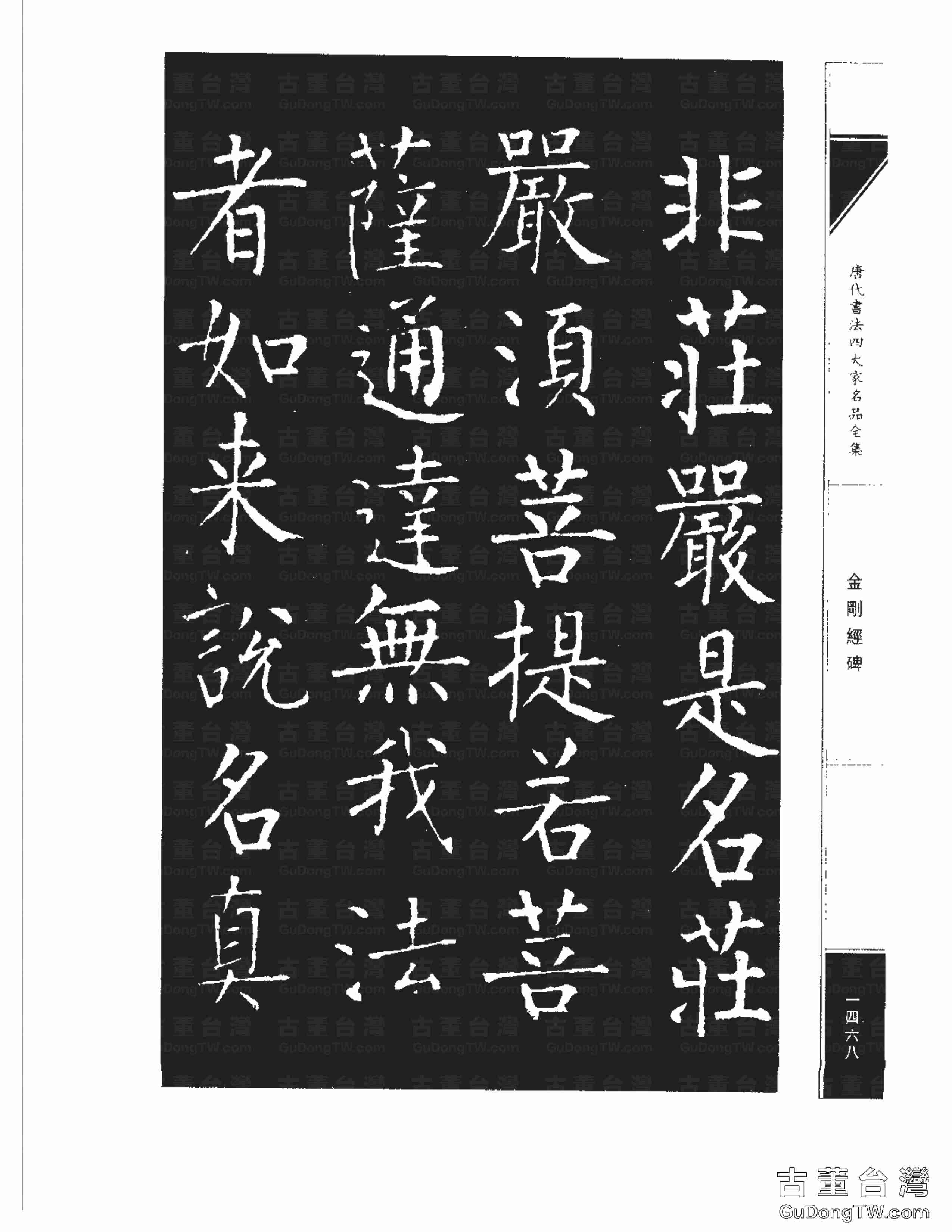 柳公權14《金剛經碑》書法字帖真跡拓本第0147張 柳公權14《金剛經碑》書法字帖真跡拓本_0147