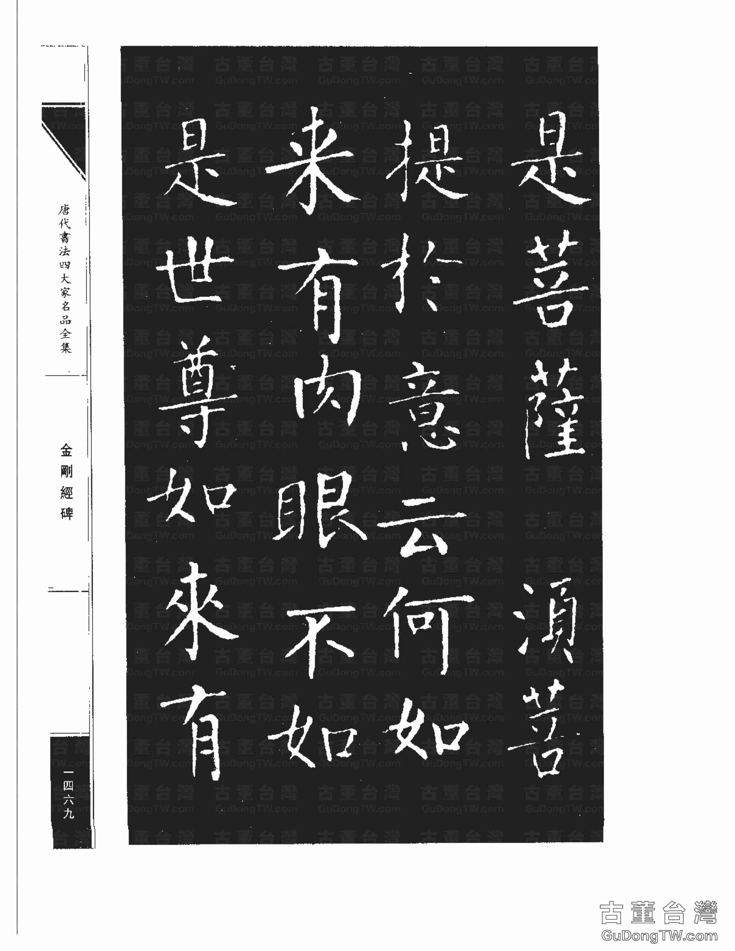 柳公權14《金剛經碑》書法字帖真跡拓本第0148張 柳公權14《金剛經碑》書法字帖真跡拓本_0148