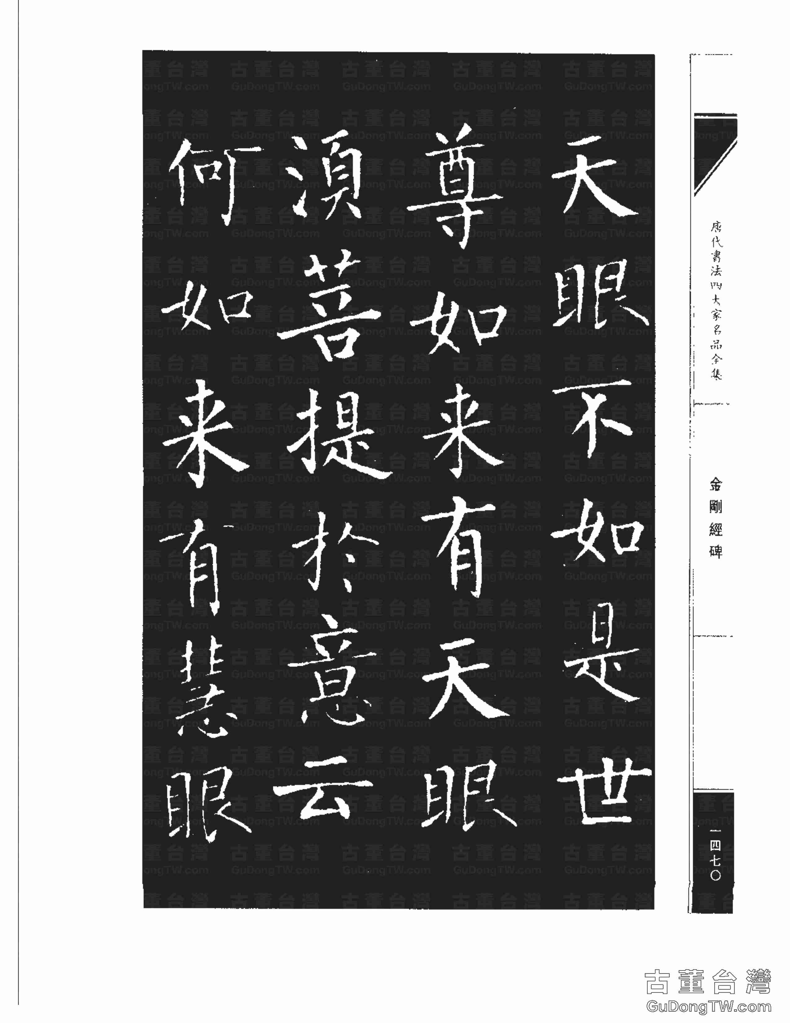 柳公權14《金剛經碑》書法字帖真跡拓本第0149張 柳公權14《金剛經碑》書法字帖真跡拓本_0149