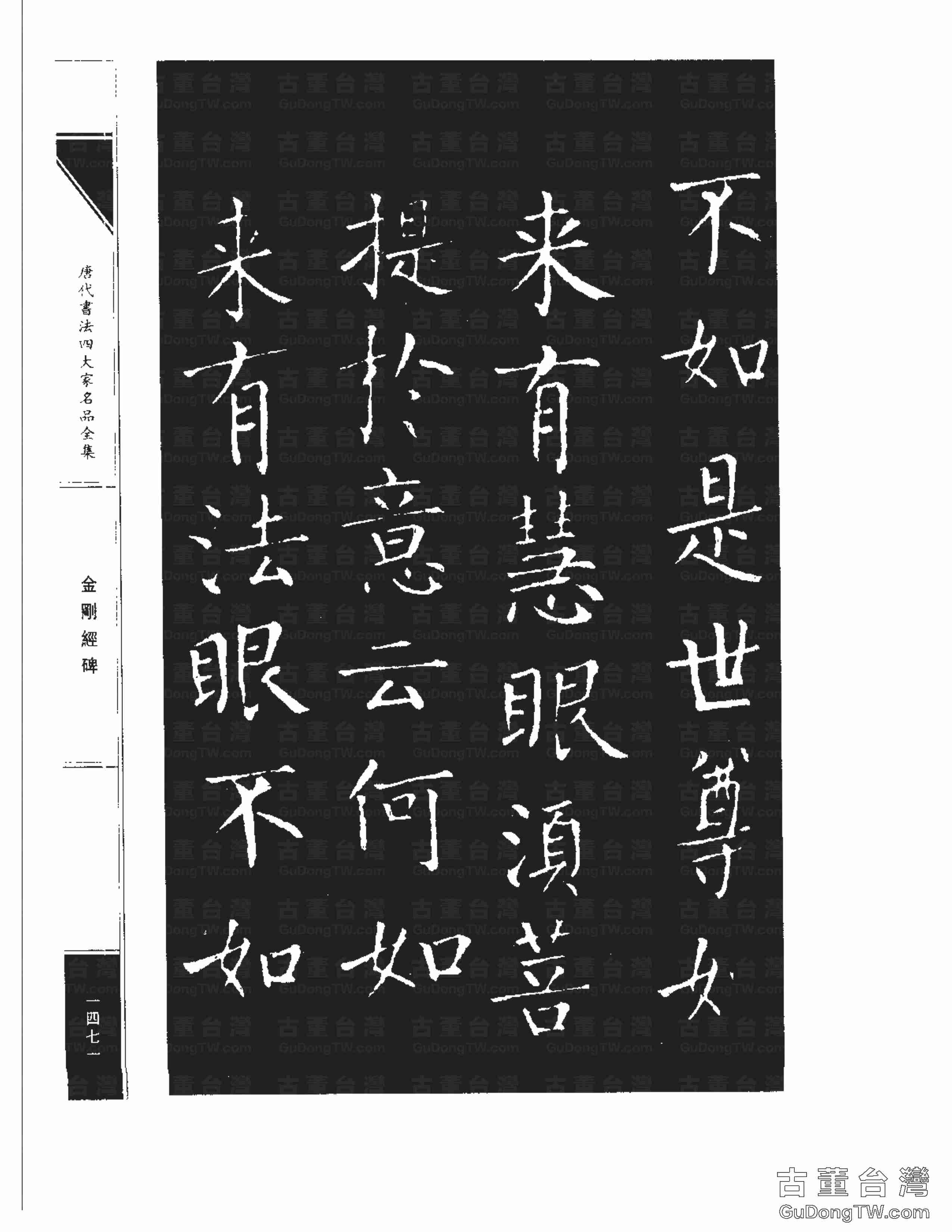 柳公權14《金剛經碑》書法字帖真跡拓本第0150張 柳公權14《金剛經碑》書法字帖真跡拓本_0150