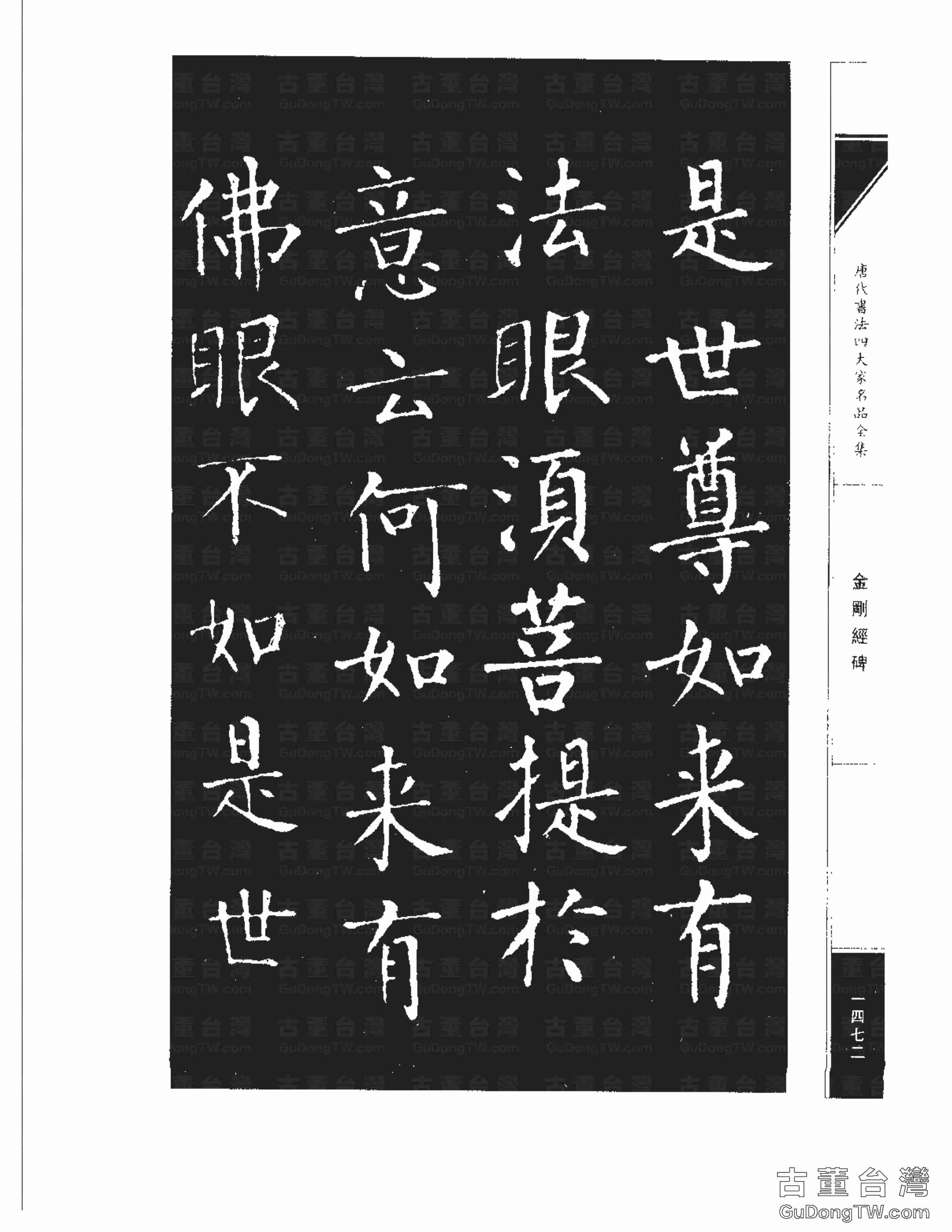 柳公權14《金剛經碑》書法字帖真跡拓本第0151張 柳公權14《金剛經碑》書法字帖真跡拓本_0151