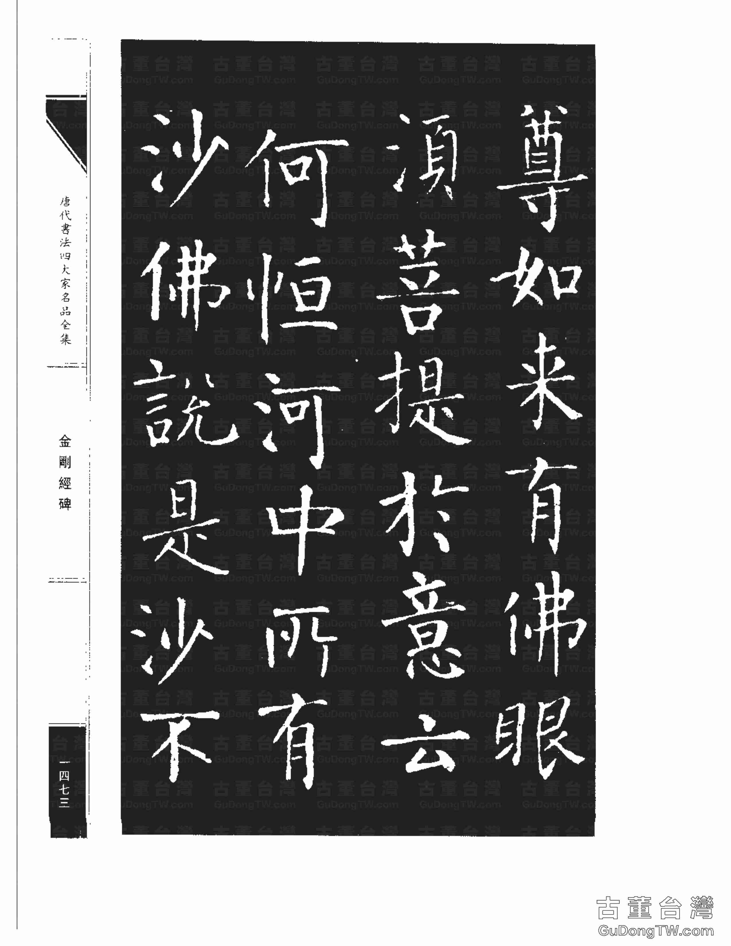 柳公權14《金剛經碑》書法字帖真跡拓本第0152張 柳公權14《金剛經碑》書法字帖真跡拓本_0152