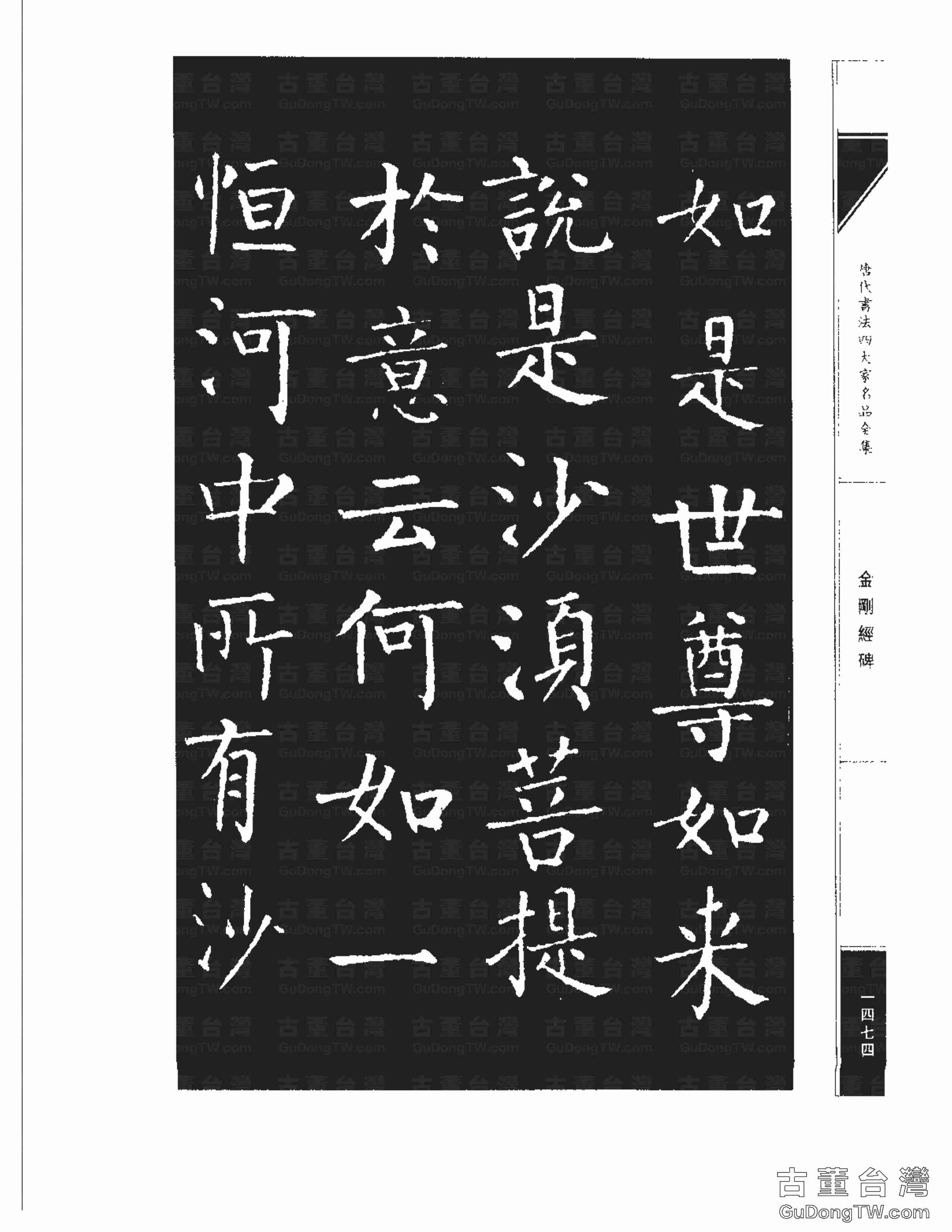 柳公權14《金剛經碑》書法字帖真跡拓本第0153張 柳公權14《金剛經碑》書法字帖真跡拓本_0153