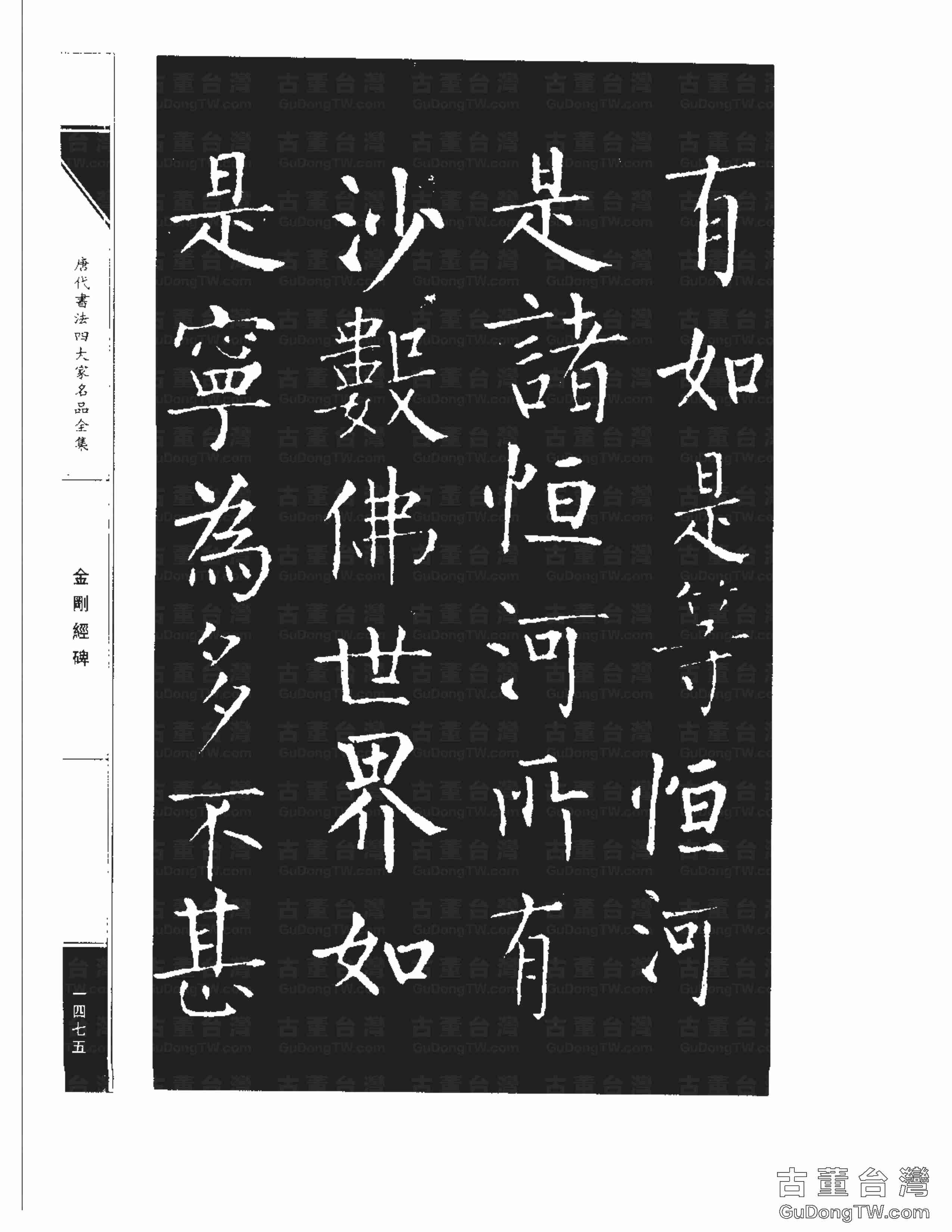 柳公權14《金剛經碑》書法字帖真跡拓本第0154張 柳公權14《金剛經碑》書法字帖真跡拓本_0154