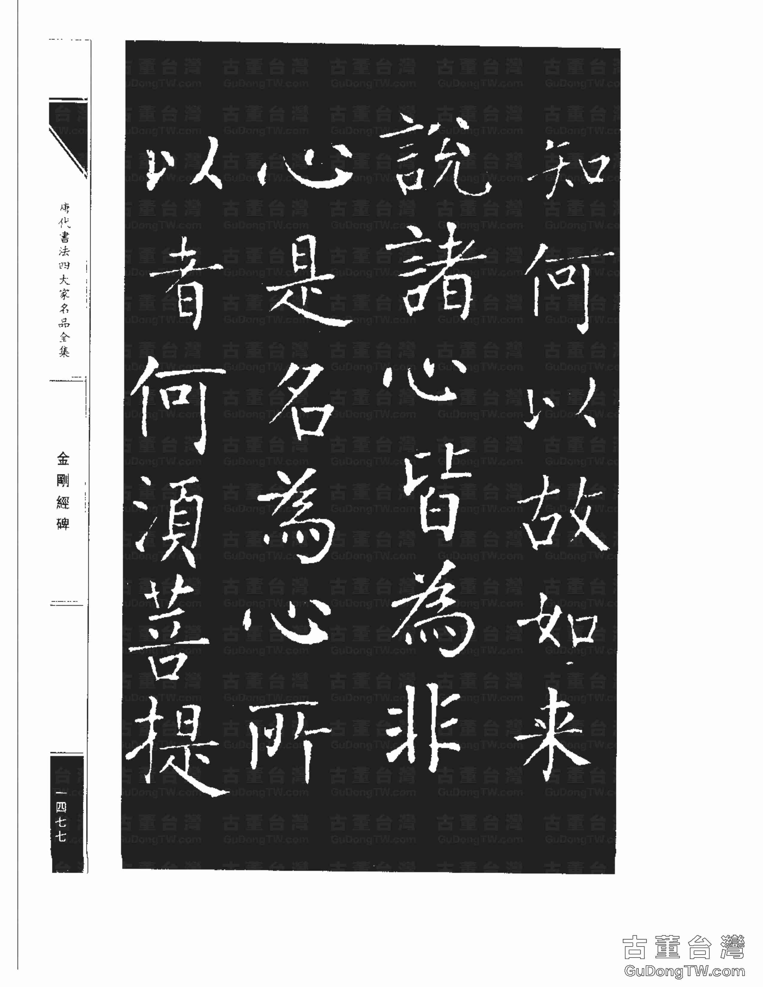 柳公權14《金剛經碑》書法字帖真跡拓本第0156張 柳公權14《金剛經碑》書法字帖真跡拓本_0156
