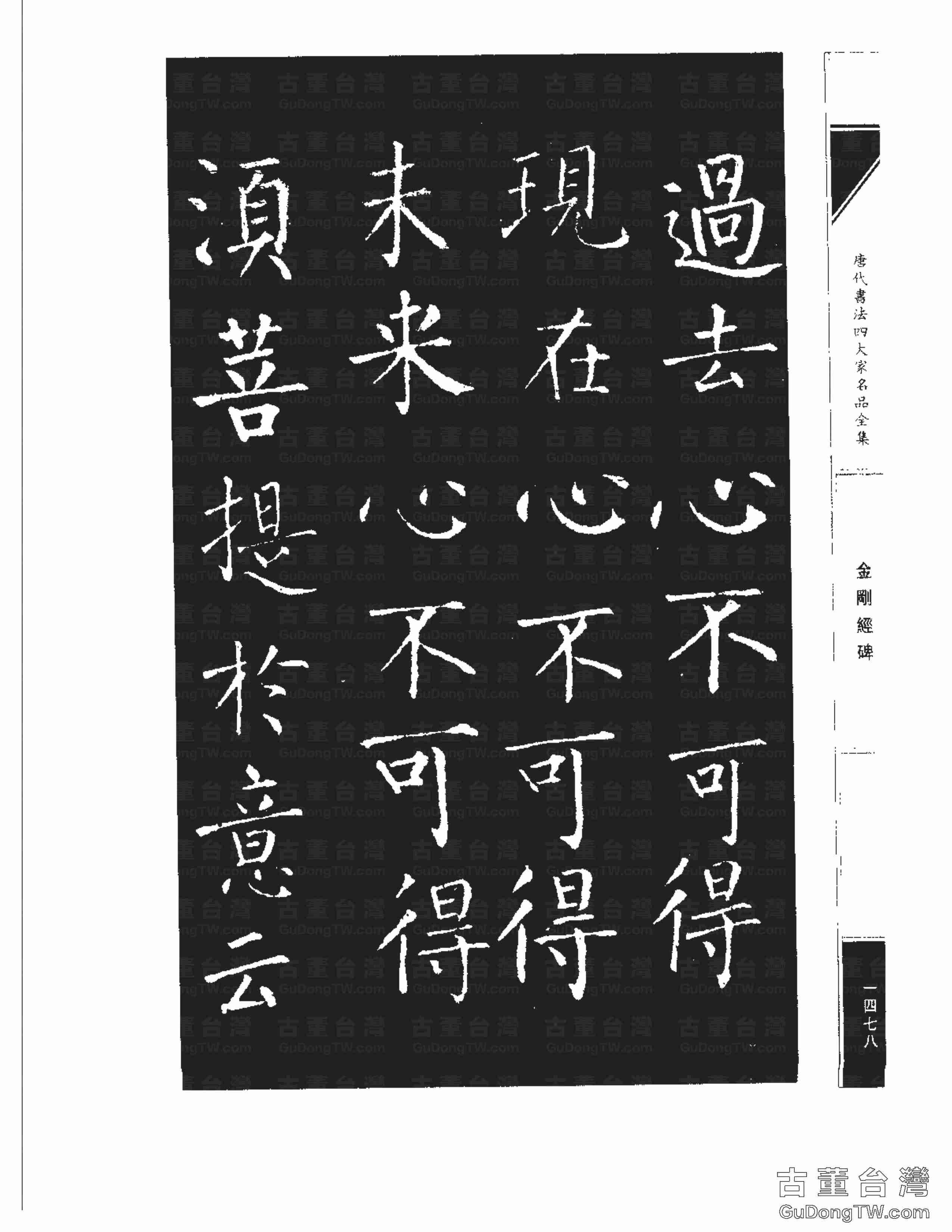 柳公權14《金剛經碑》書法字帖真跡拓本第0157張 柳公權14《金剛經碑》書法字帖真跡拓本_0157